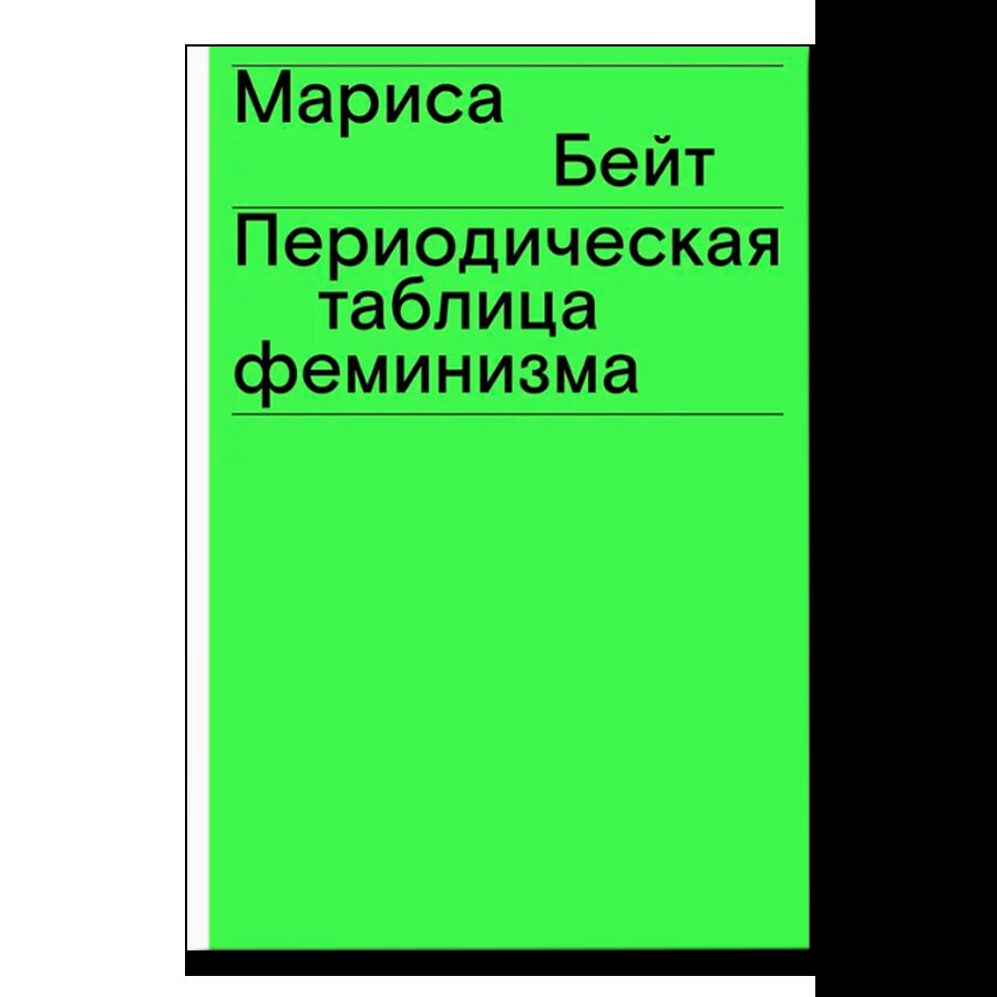 Периодическая таблица феминизма (второе издание)