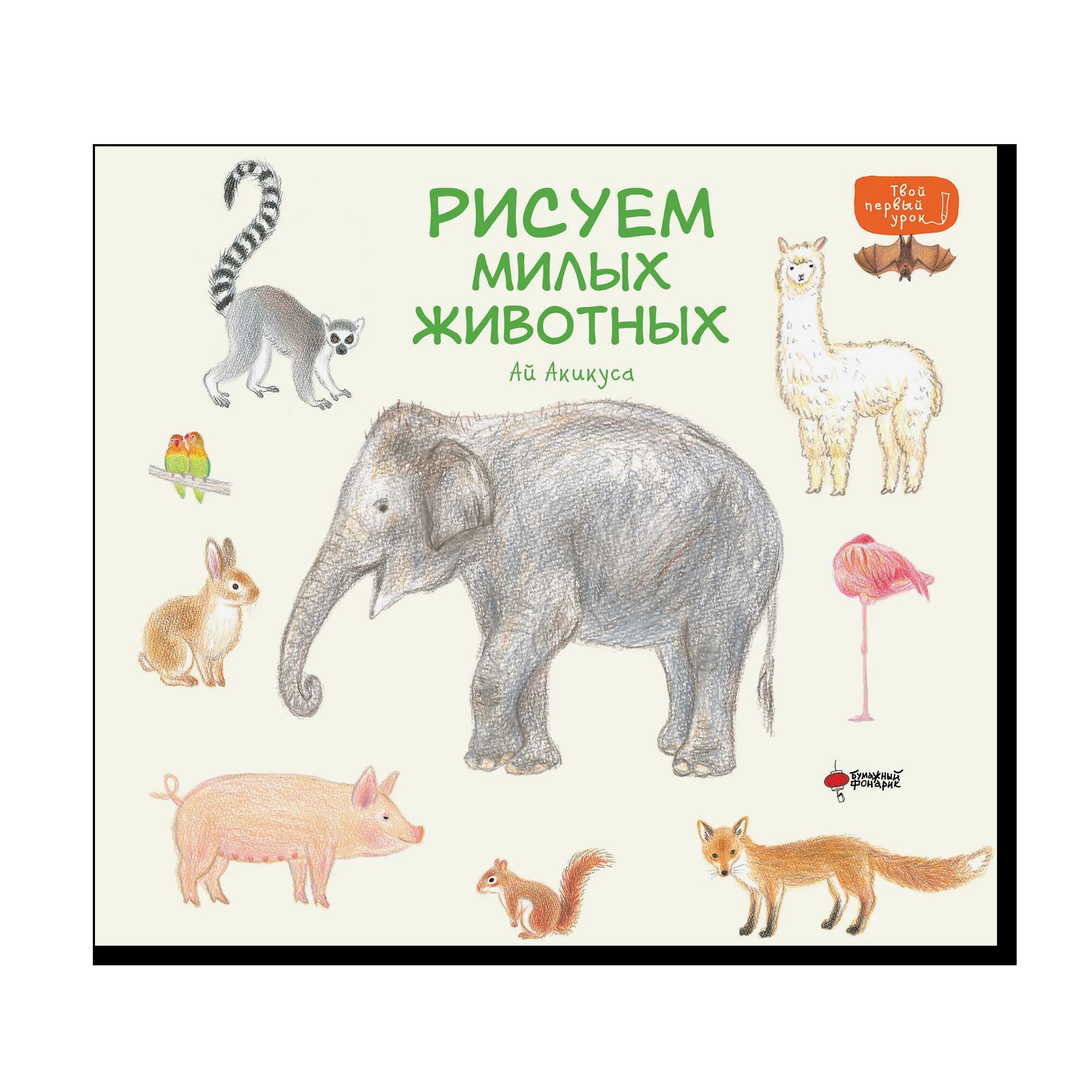 Рисуем милых животных