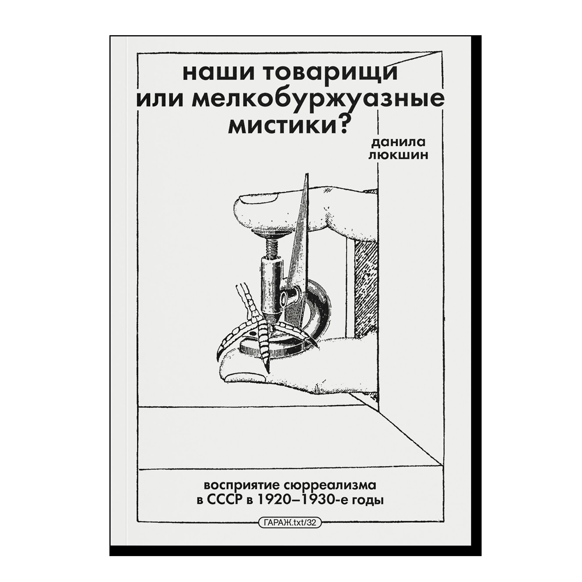 ПРЕДЗАКАЗ. Наши товарищи или мелкобуржуазные мистики? Восприятие сюрреализма в СССР в 1920–1930-е годы
