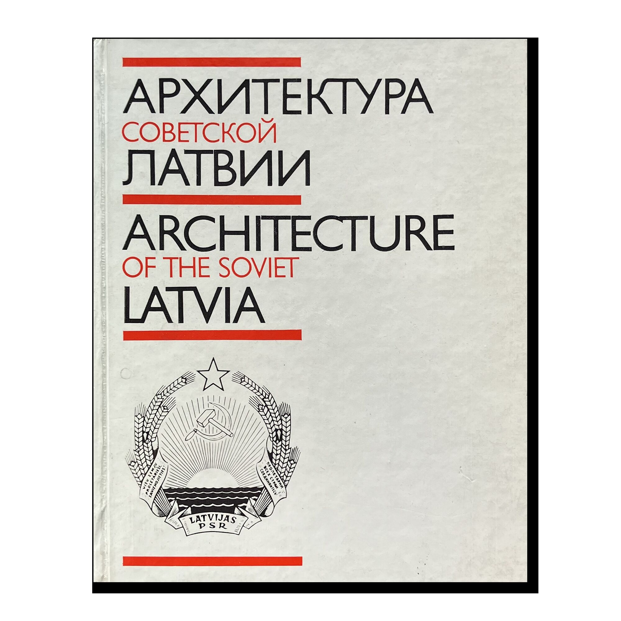 Архитектура советской Латвии