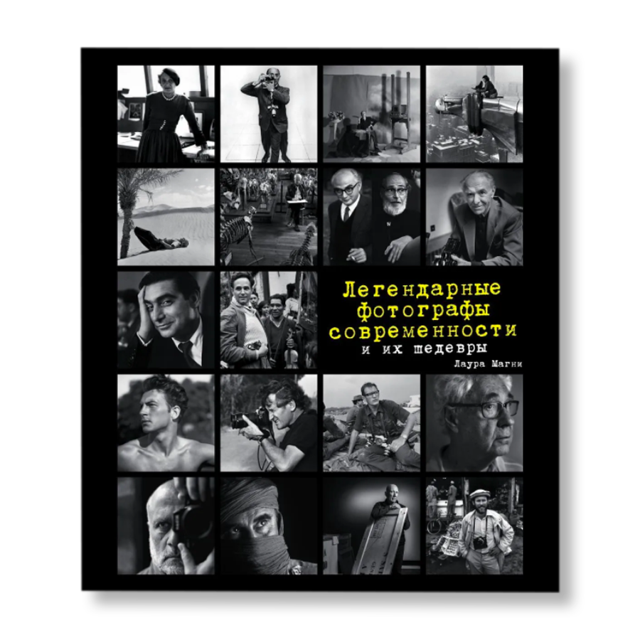 легендарные фотографы современности. лаура магни легендарные фотографы. легендарные фотографы современности и их шедевры | магни лаура. легендарные фотографы современности и их шедевры книга. легендарные фотографы современности.