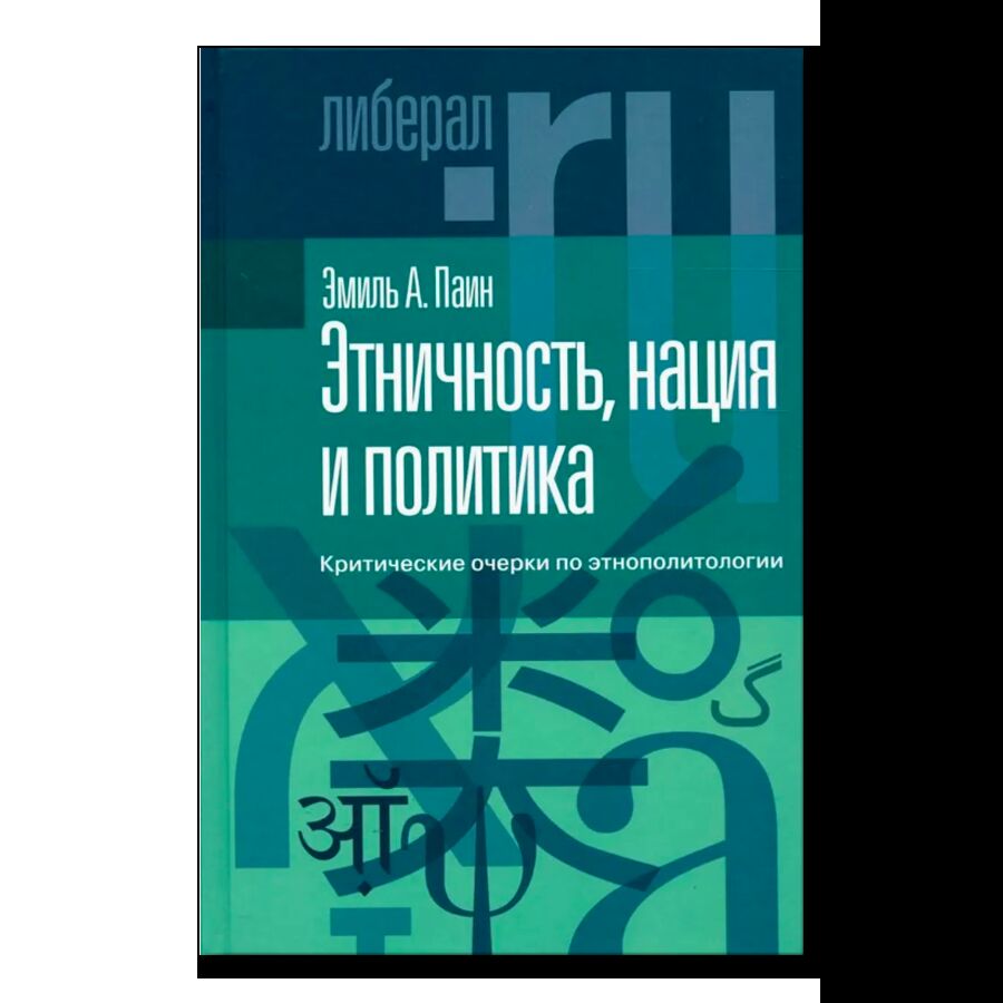 Этничность, нация и политика. Критические очерки по этнополитологии