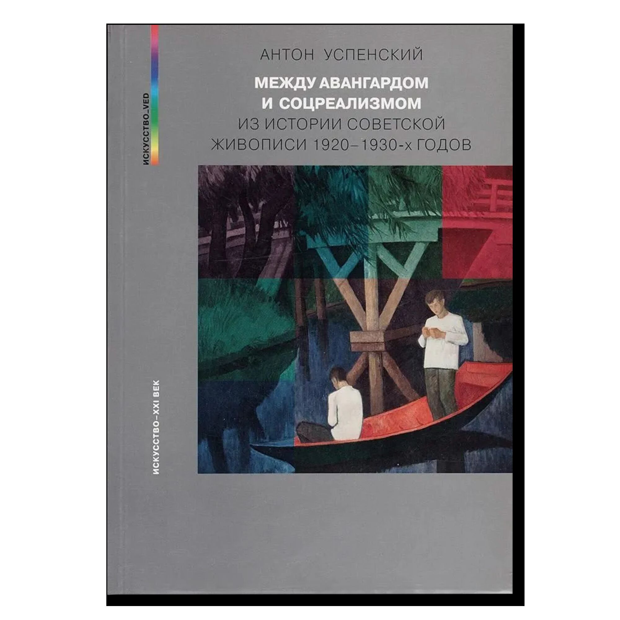 Между авангардом и соцреализмом. Из истории советской живописи 1920 1930-х годов. 2-е издание