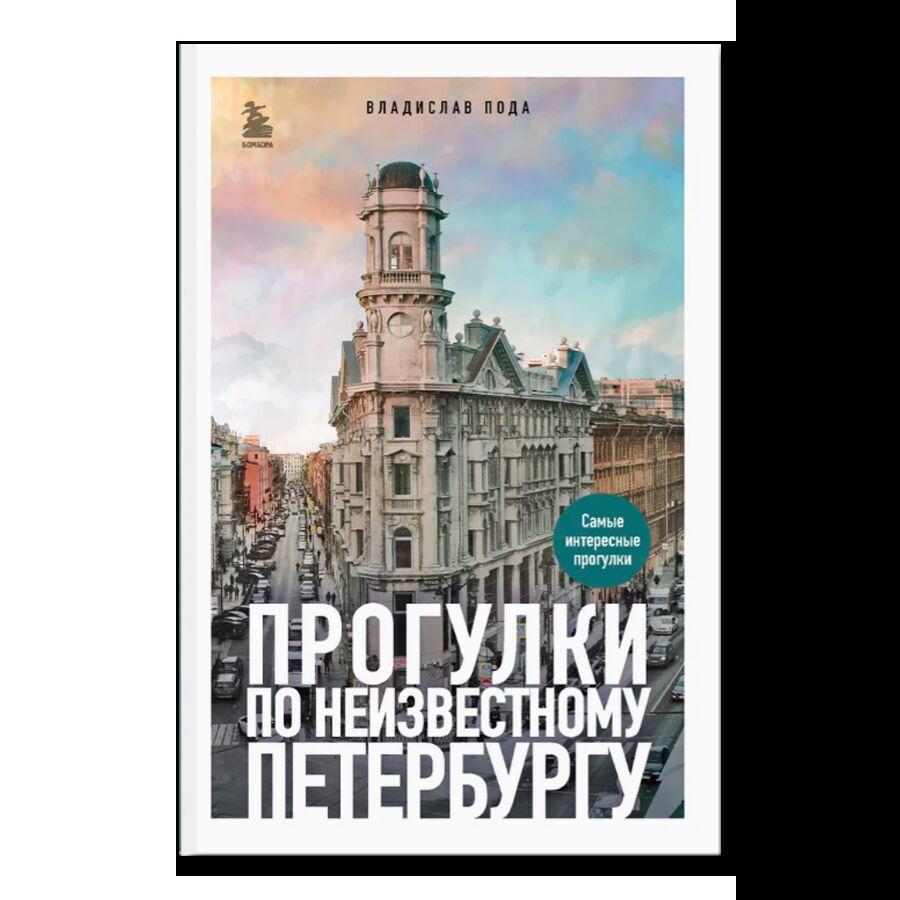 Прогулки по неизвестному Петербургу