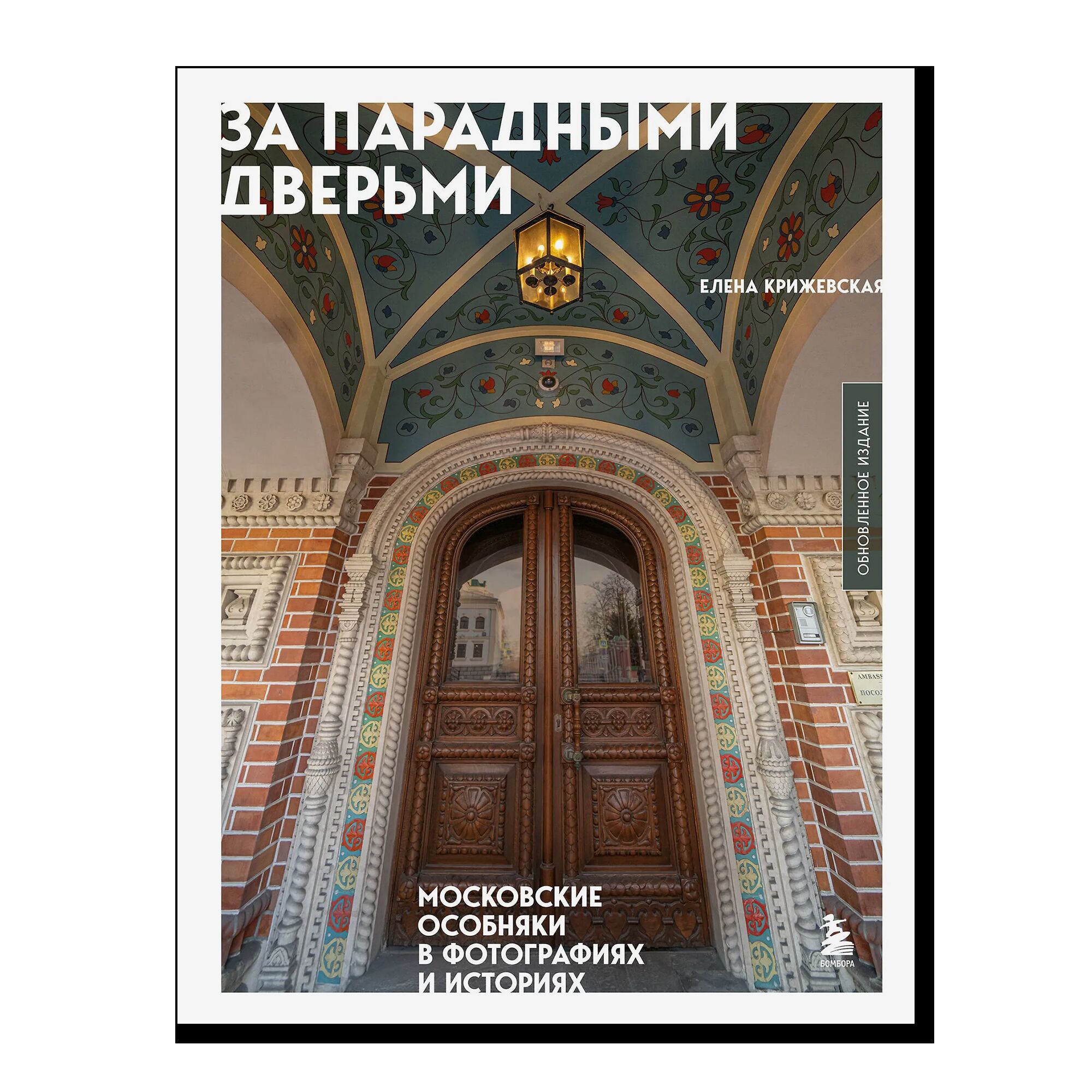 За парадными дверьми: московские особняки в фотографиях и историях (обновленное издание)