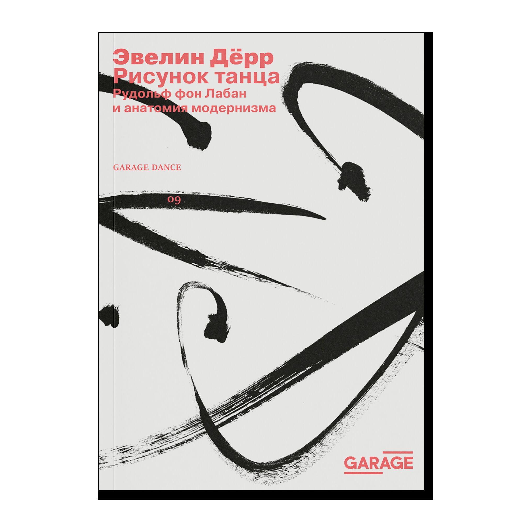 ПРЕДЗАКАЗ. Рисунок танца. Рудольф фон Лабан и анатомия модернизма