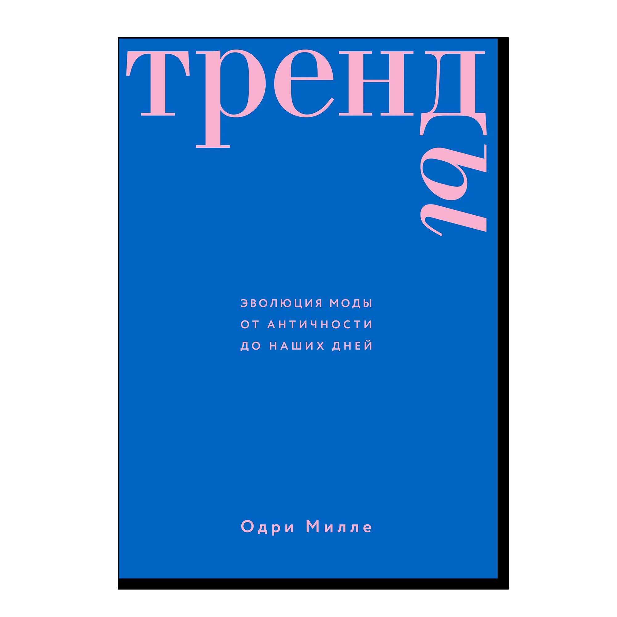 Тренды. Эволюция моды от Античности до наших дней