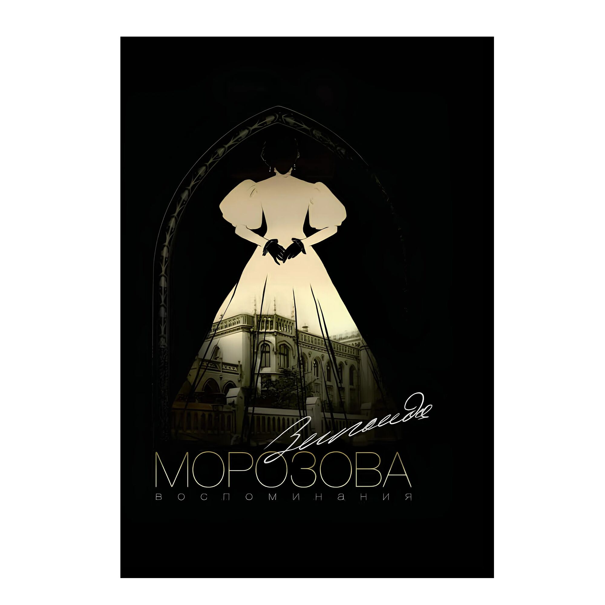 Зинаида Морозова. Воспоминания