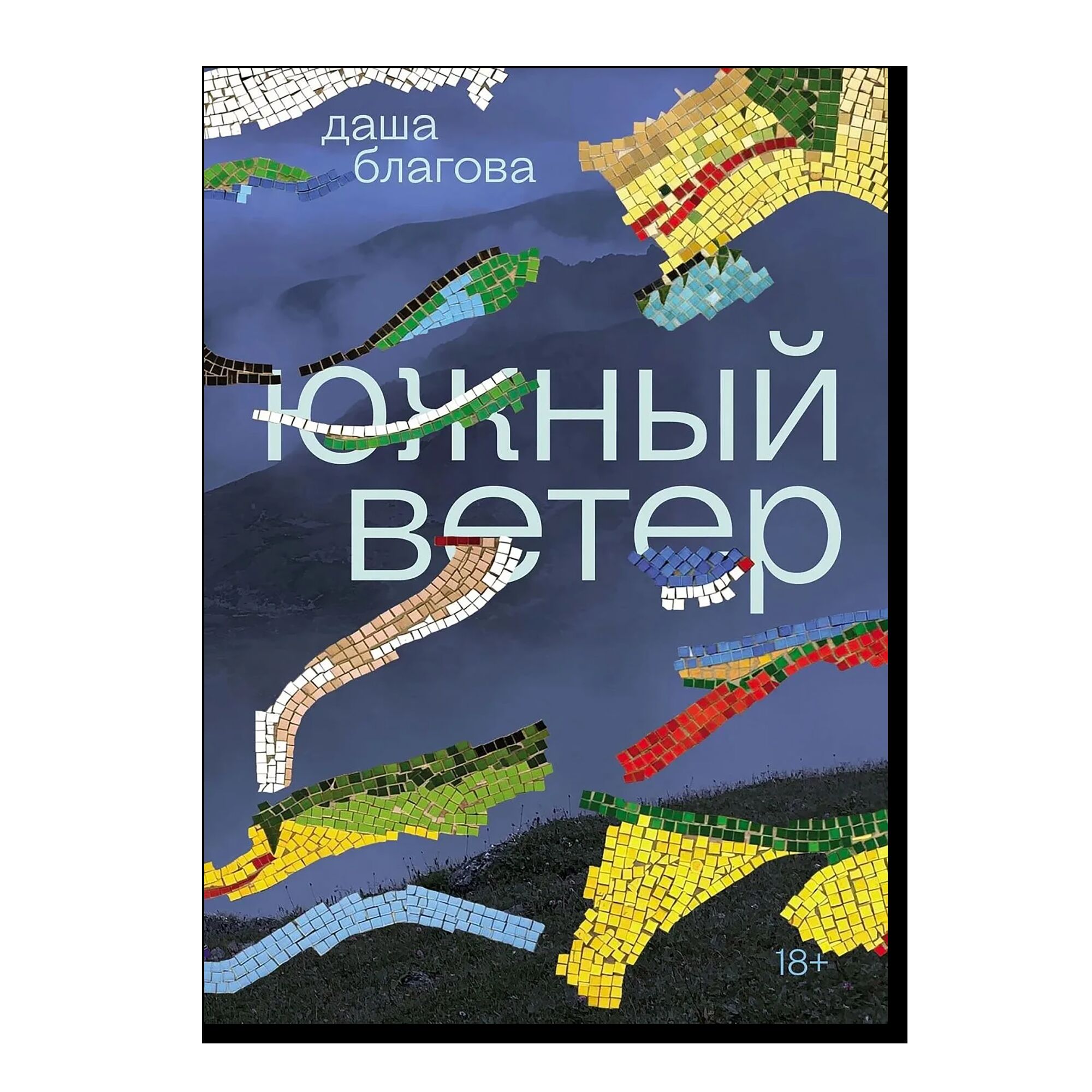 Южный Ветер. 18+