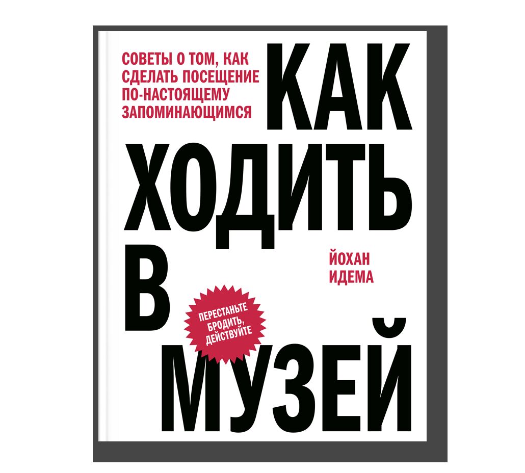 Как ходить в музей. Советы о том, как сделать посещение по-настоящему запоминающимся