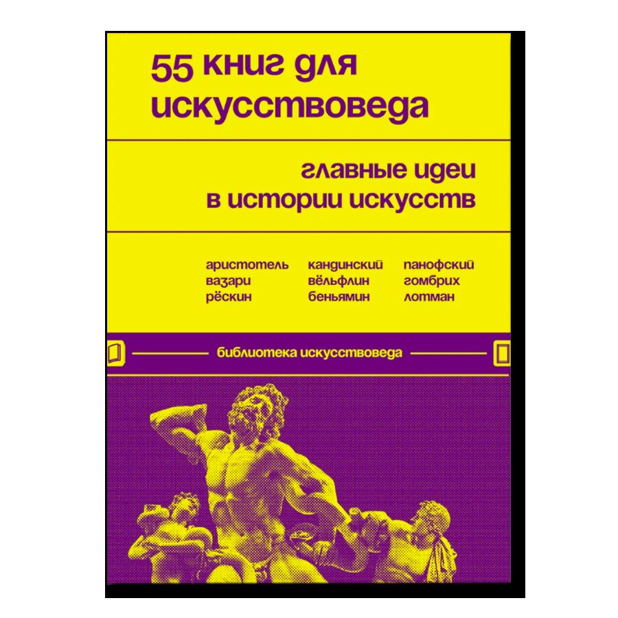 55 книг для искусствоведа. Главные идеи в истории искусств