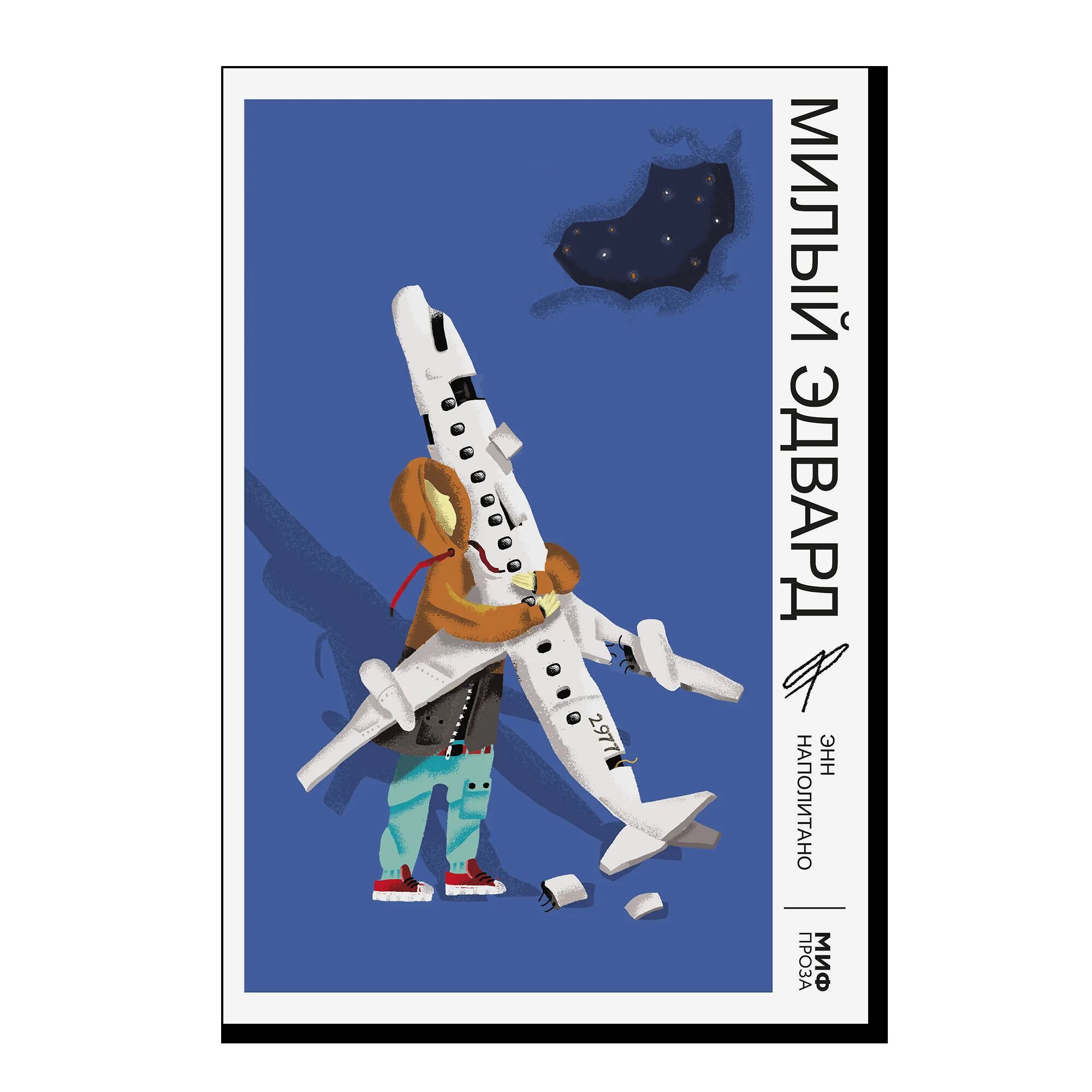 Милый Эдвард