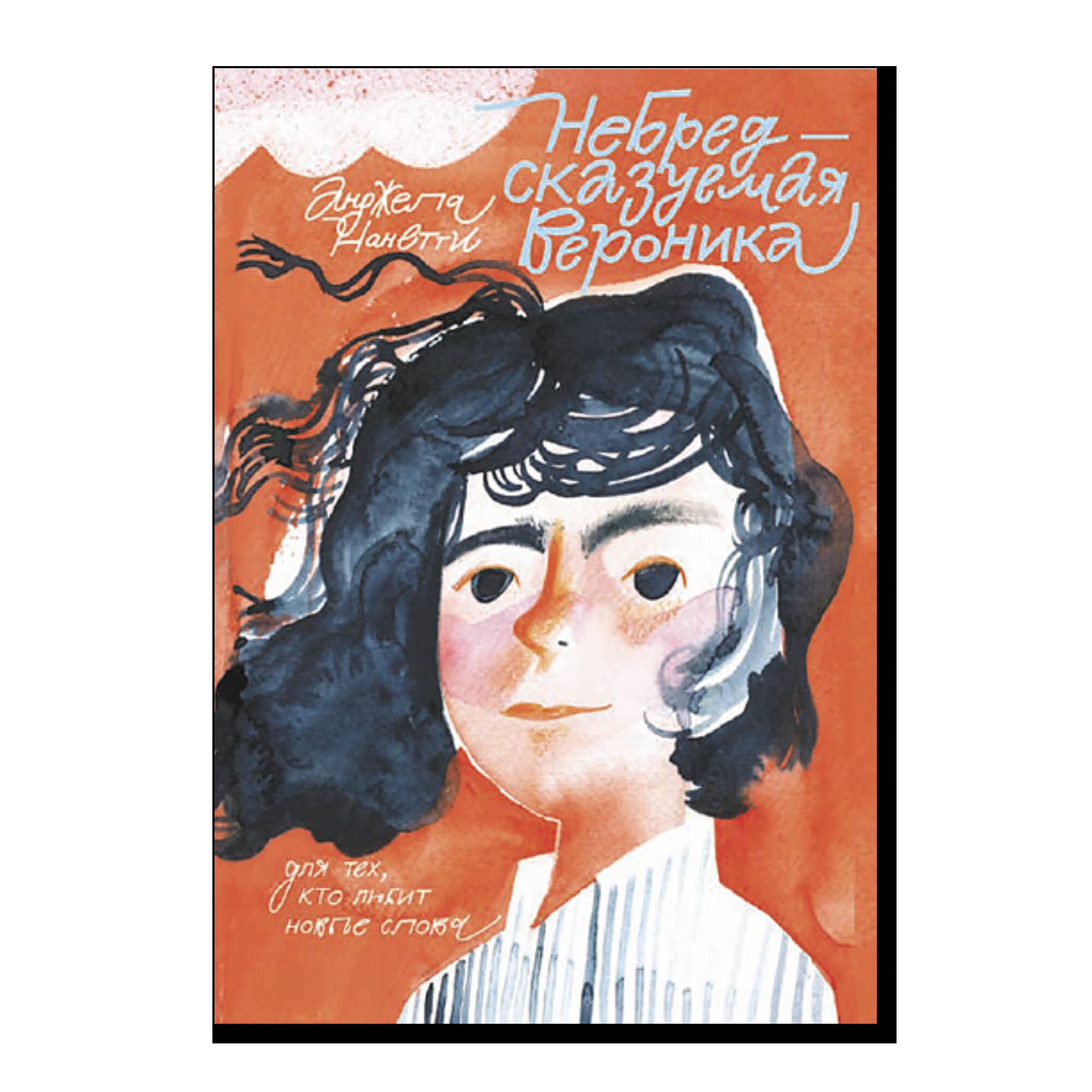 Небредсказуемая Вероника