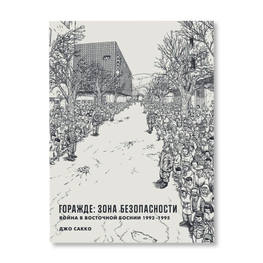 Горажде: зона безопасности. Война в Восточной Боснии 1992-1995 | Комиксы и  графические романы | купить книги в магазине Музея «Гараж»