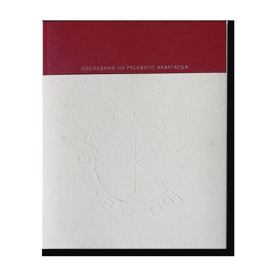 Альбом. Сергей Калмыков. Последний из русского авангарда. Похвала Оренбургу (комплект из 2 книг)