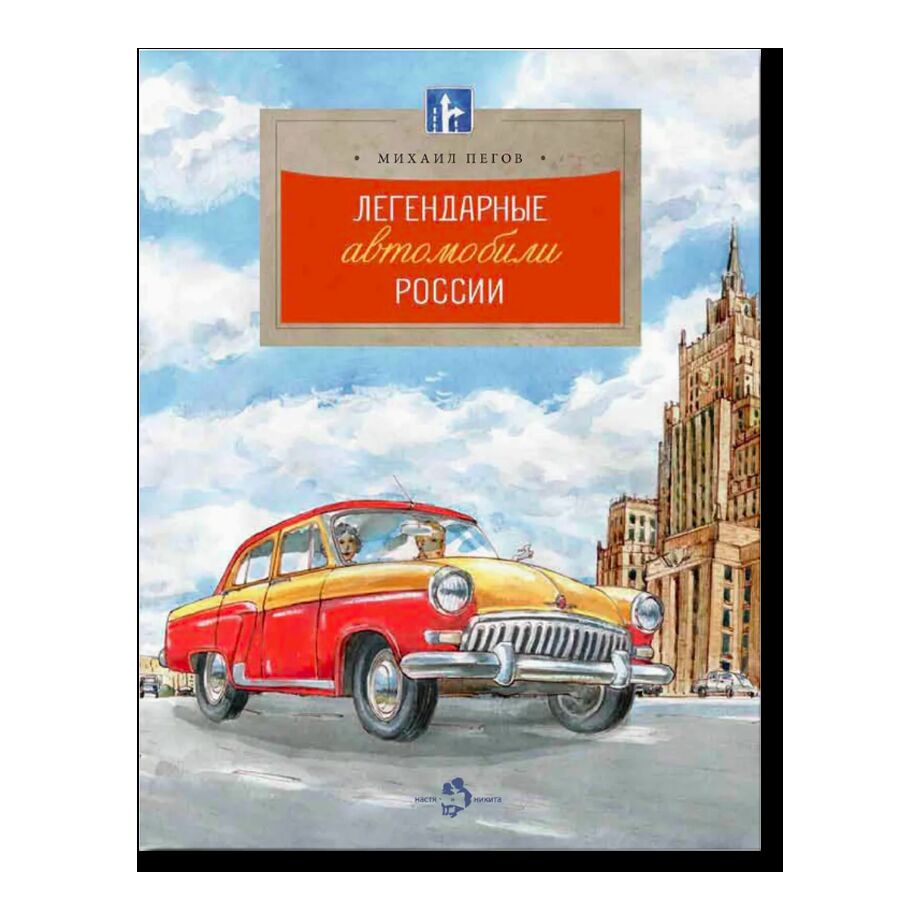 Легендарные автомобили России (3-е изд.)