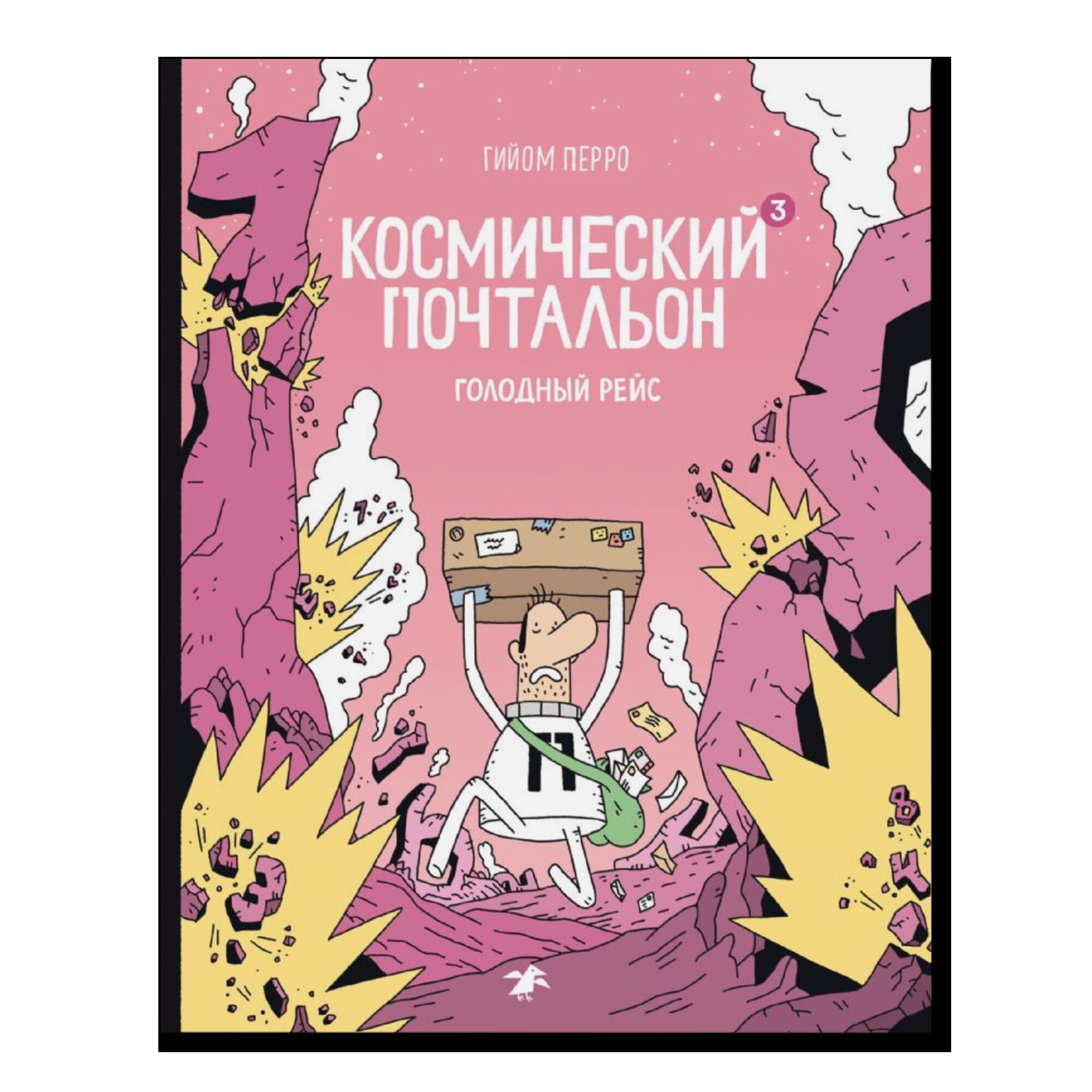 Космический почтальон-3. Голодный рейс