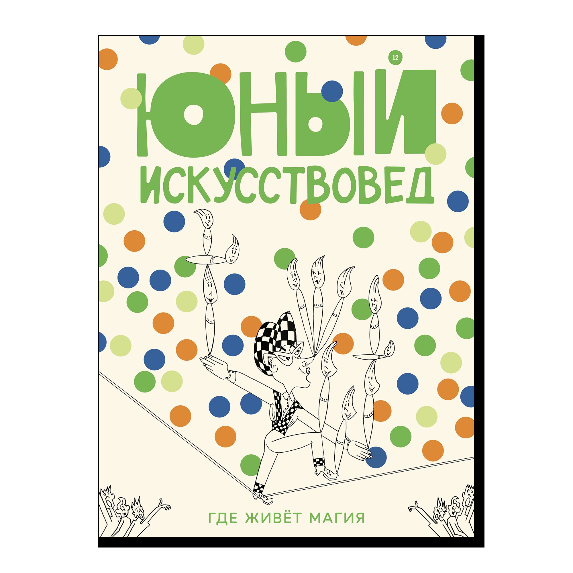 Журнал "Юный искусствовед" №12