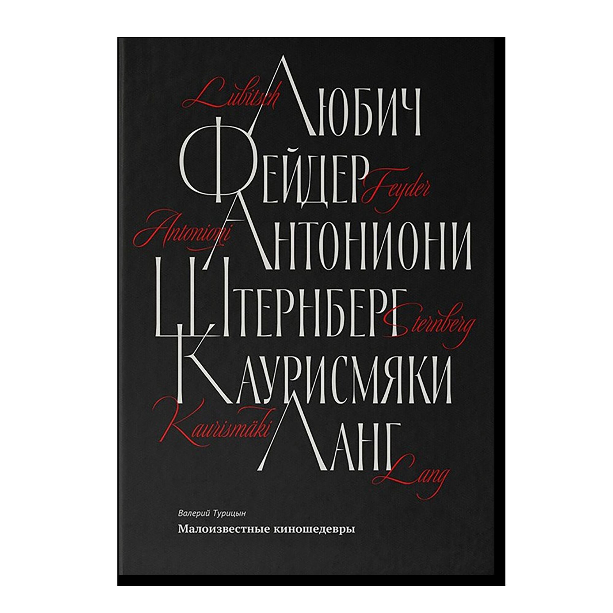Малоизвестные киношедевры. 2-е издание