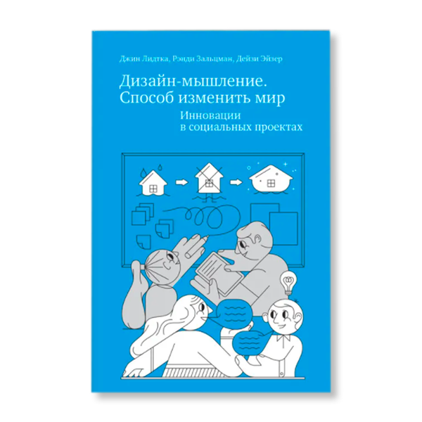 Оливер кемпкенс дизайн мышление pdf