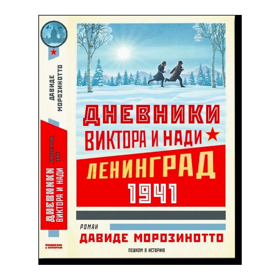 Дневники Виктора и Нади. Ленинград, 1941