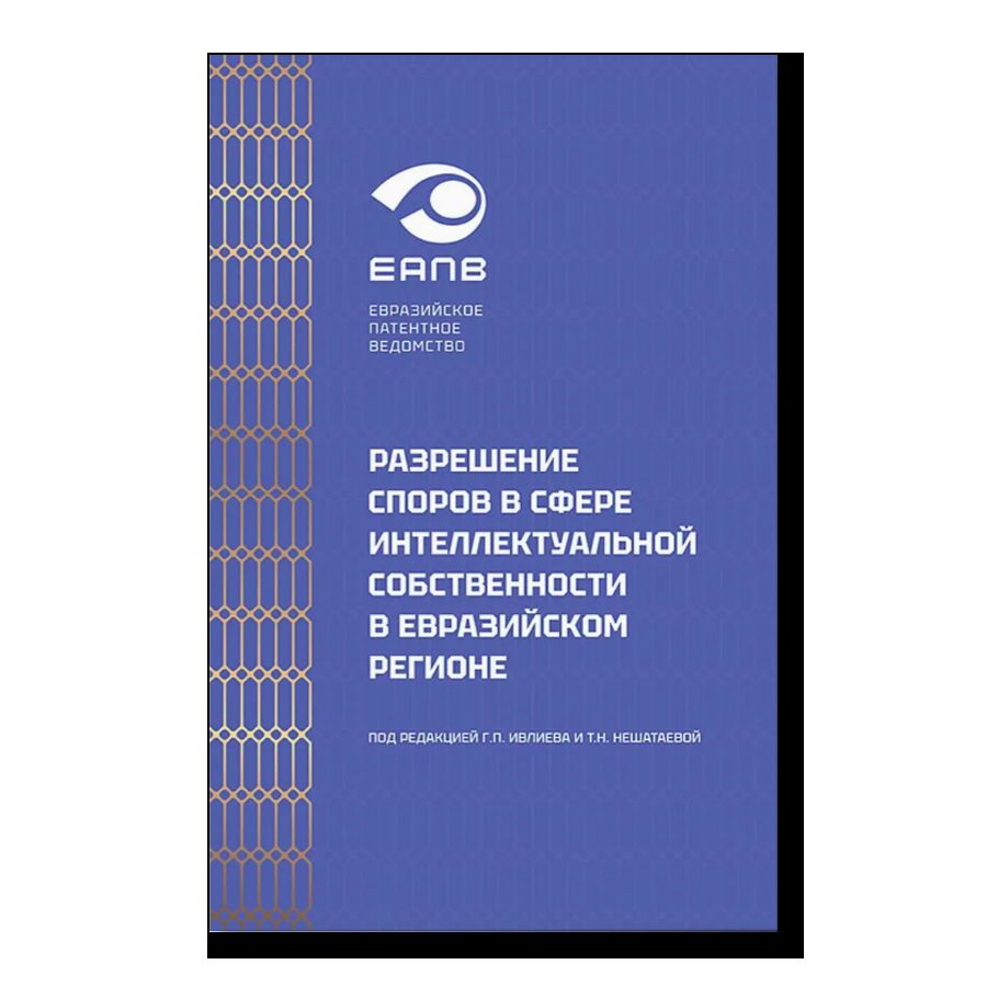 Разрешение споров в сфере интеллектуальной собственности в Евразийском регионе