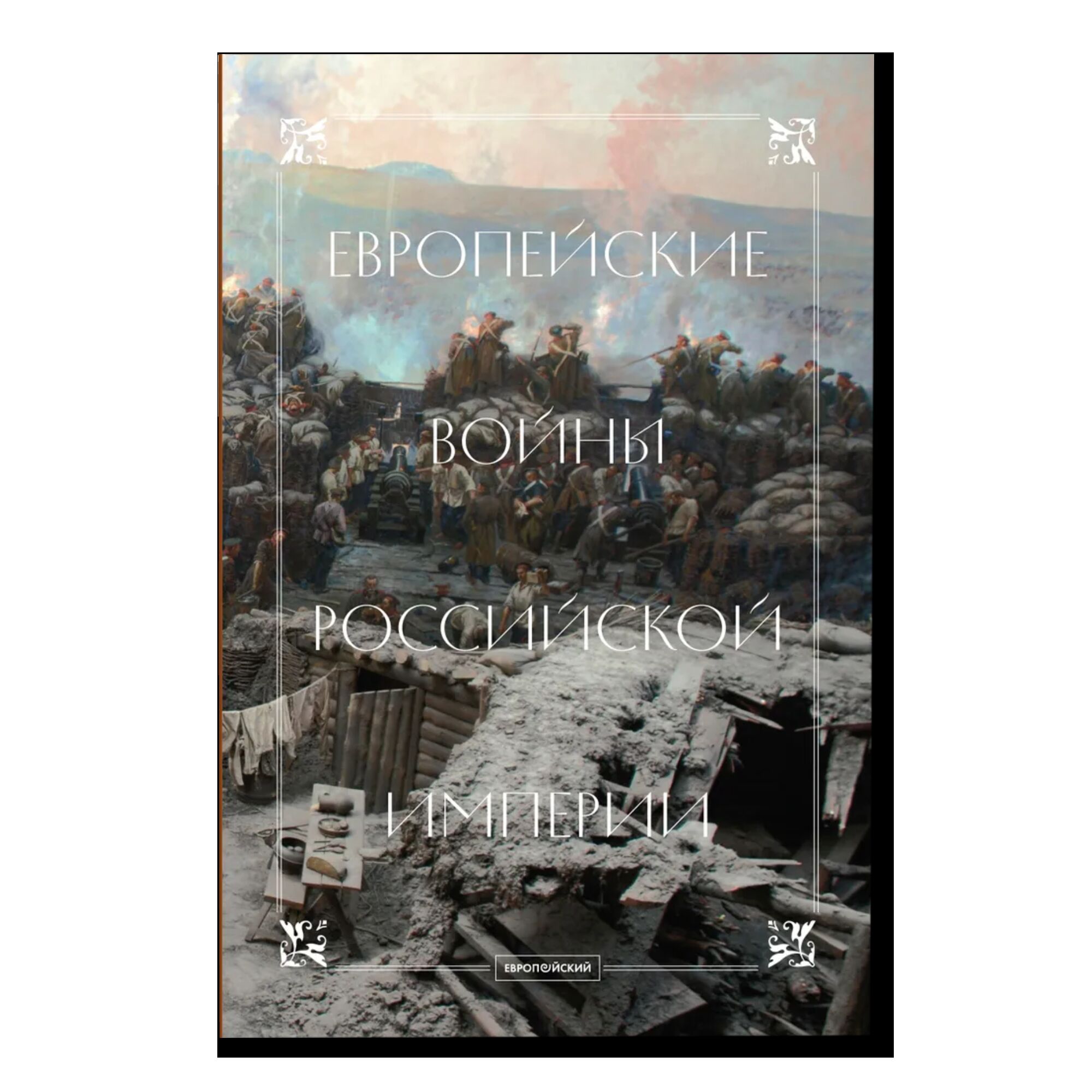 Европейские войны Российской империи