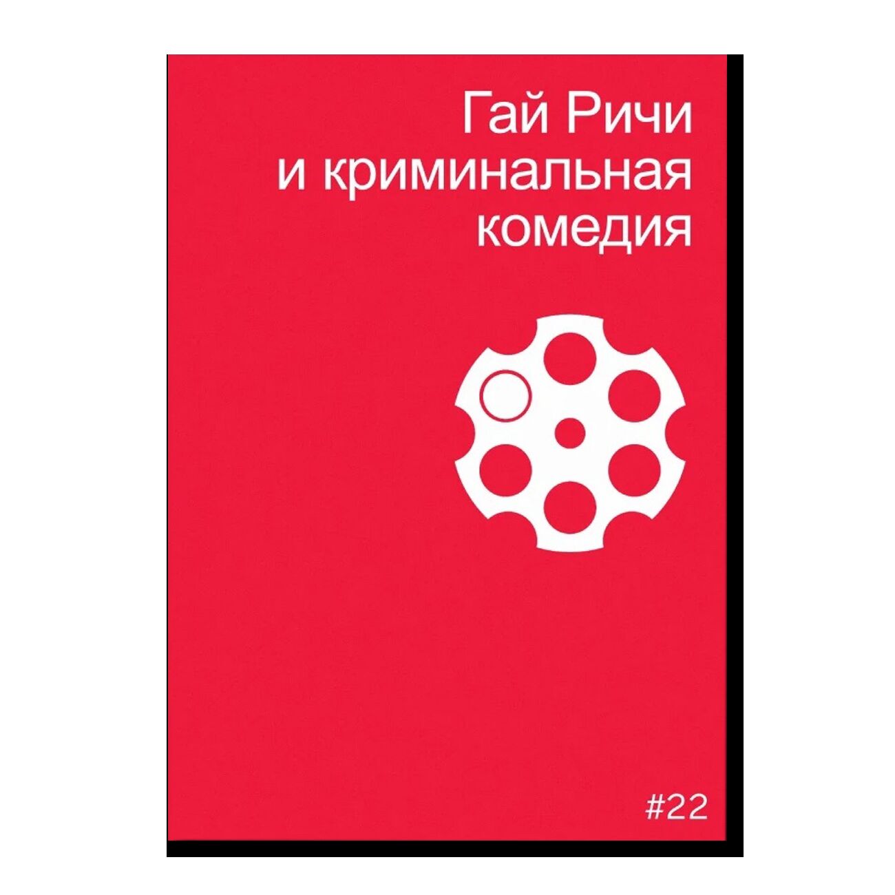 Гай Ричи и криминальная комедия