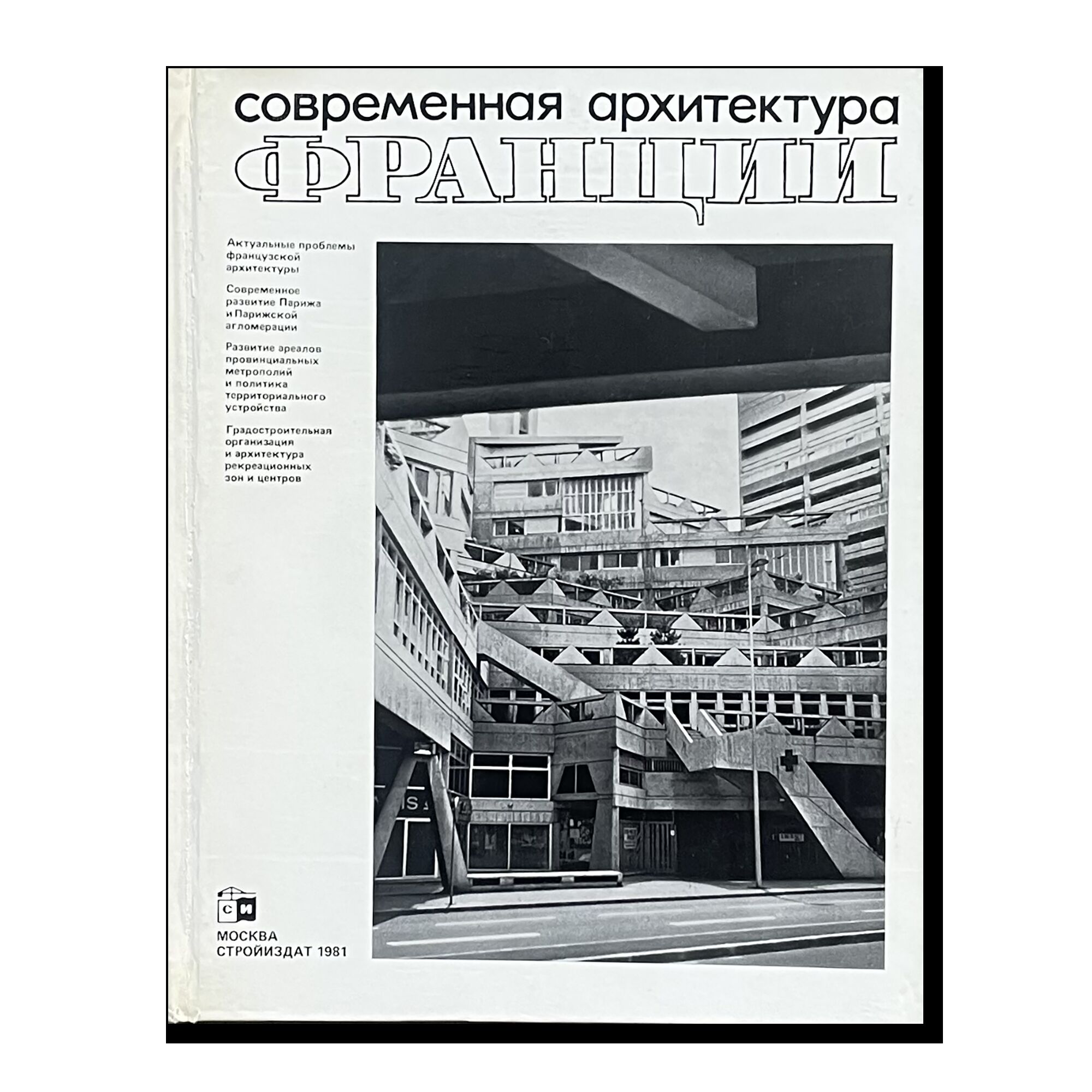 Современная архитектура Франции. Фирсанов В.М.