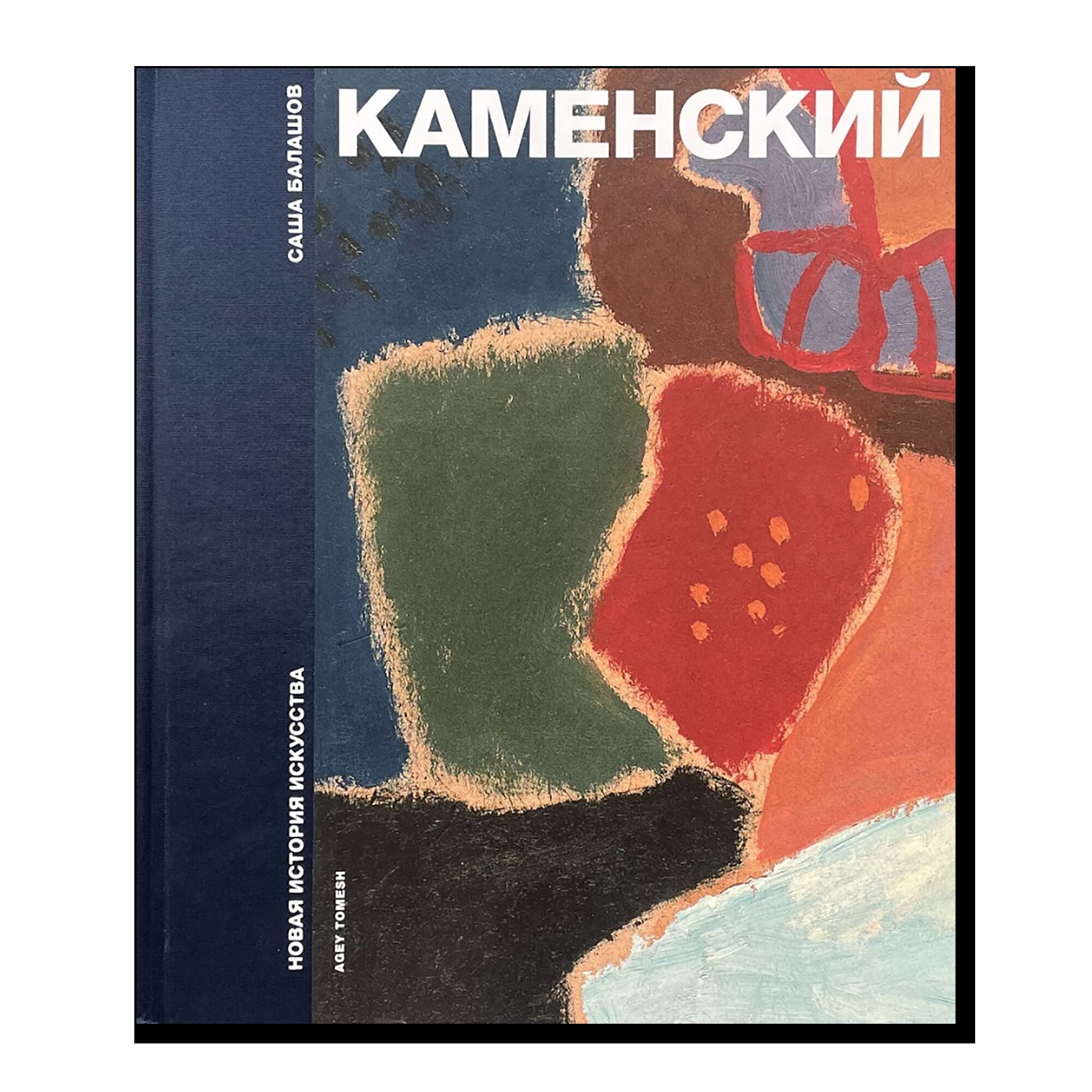 С. Балашов. Каменский