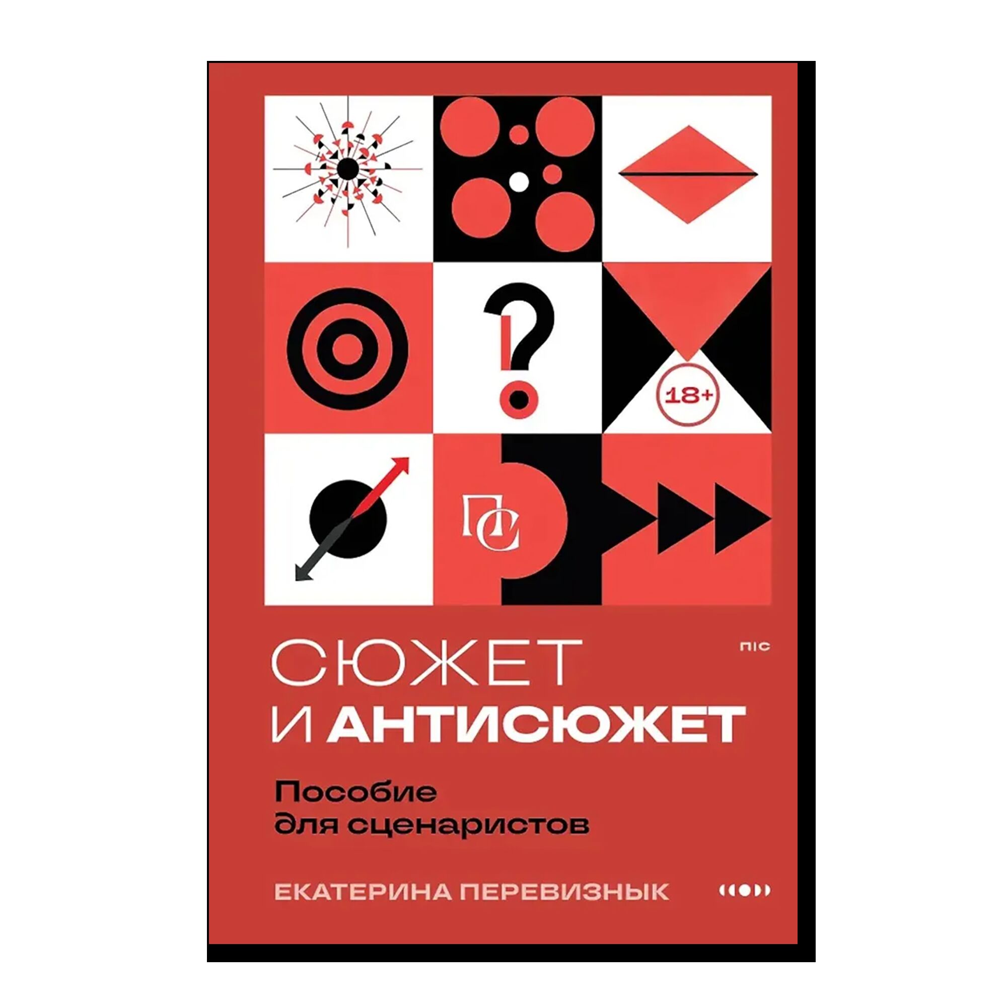 Сюжет и антисюжет: Пособие для сценаристов