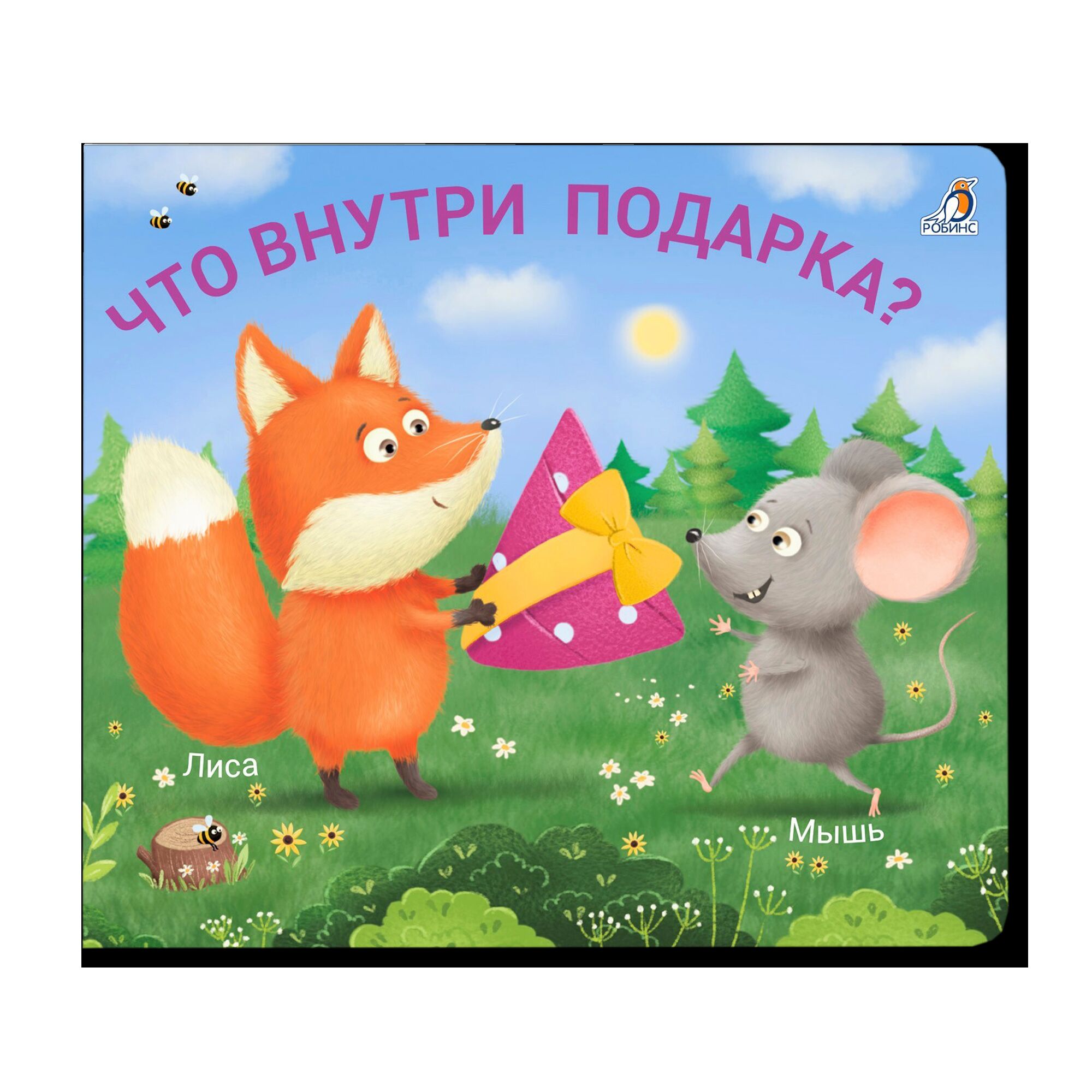 Книжки - задвижки. Что внутри подарка?