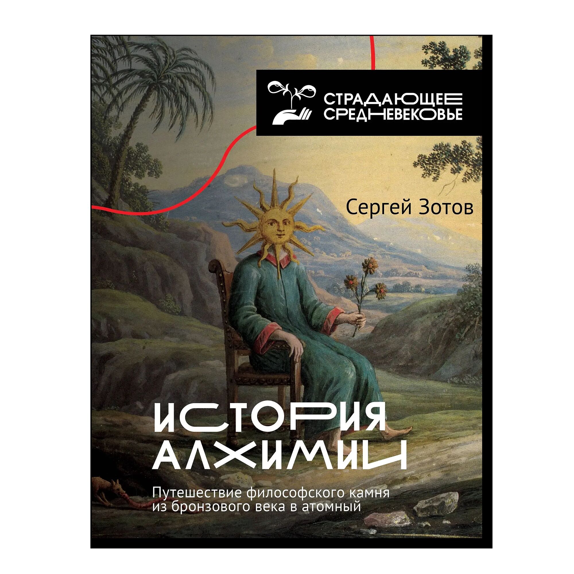 История алхимии. Путешествие философского камня из бронзового века в атомный