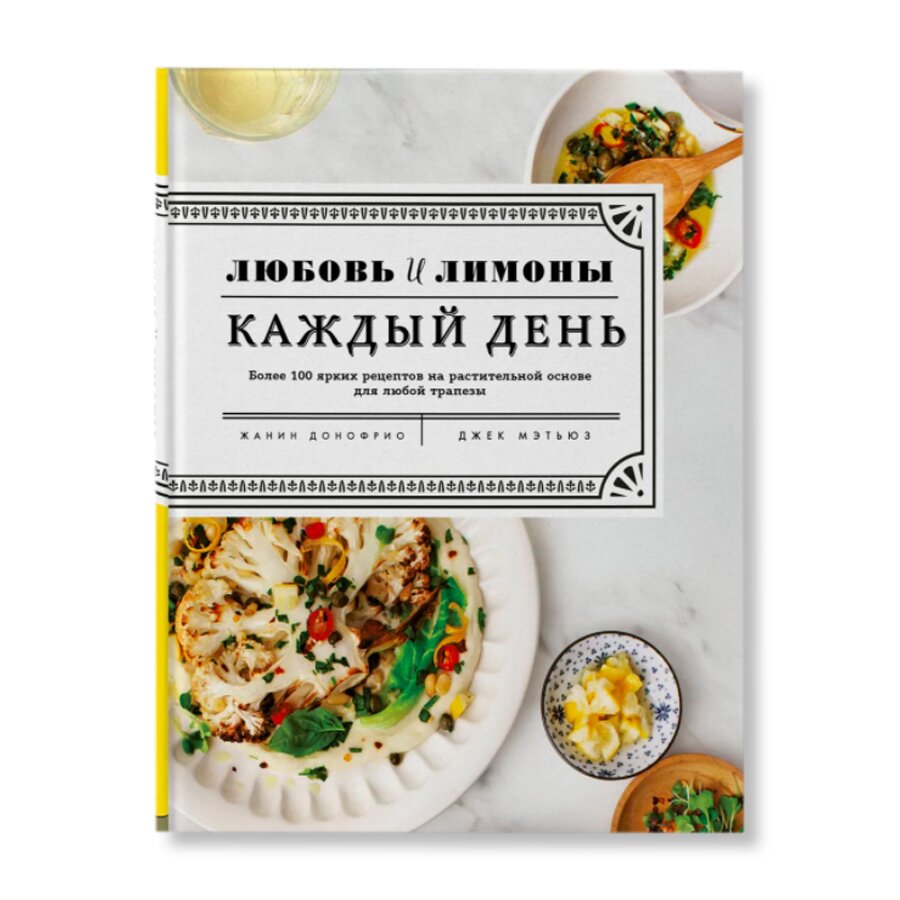 Любовь и лимоны. Каждый день. Более 100 ярких рецептов на растительной  основе для любой трапезы | Кулинария | купить хобби в магазине Музея «Гараж»