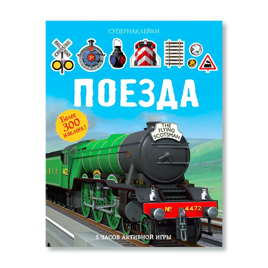 Поезда | Обучение и хобби | купить для детей в магазине Музея «Гараж»