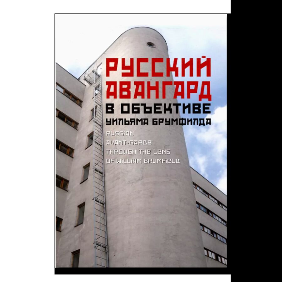 Русский авангард в объективе Уильяма Брумфилда