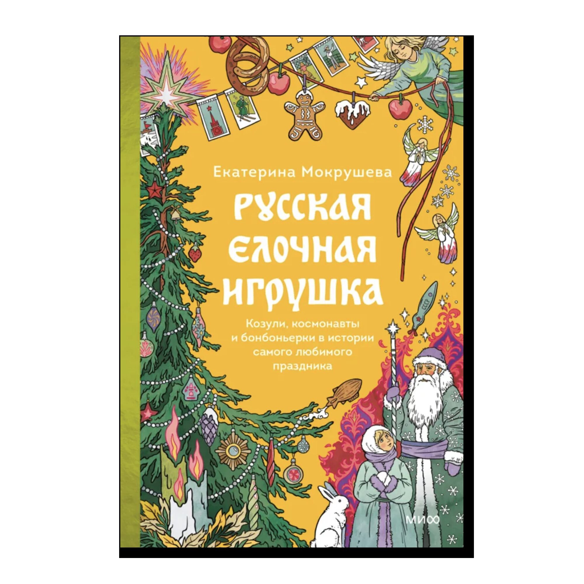 Русская елочная игрушка. Козули, космонавты и бонбоньерки в истории самого любимого праздника