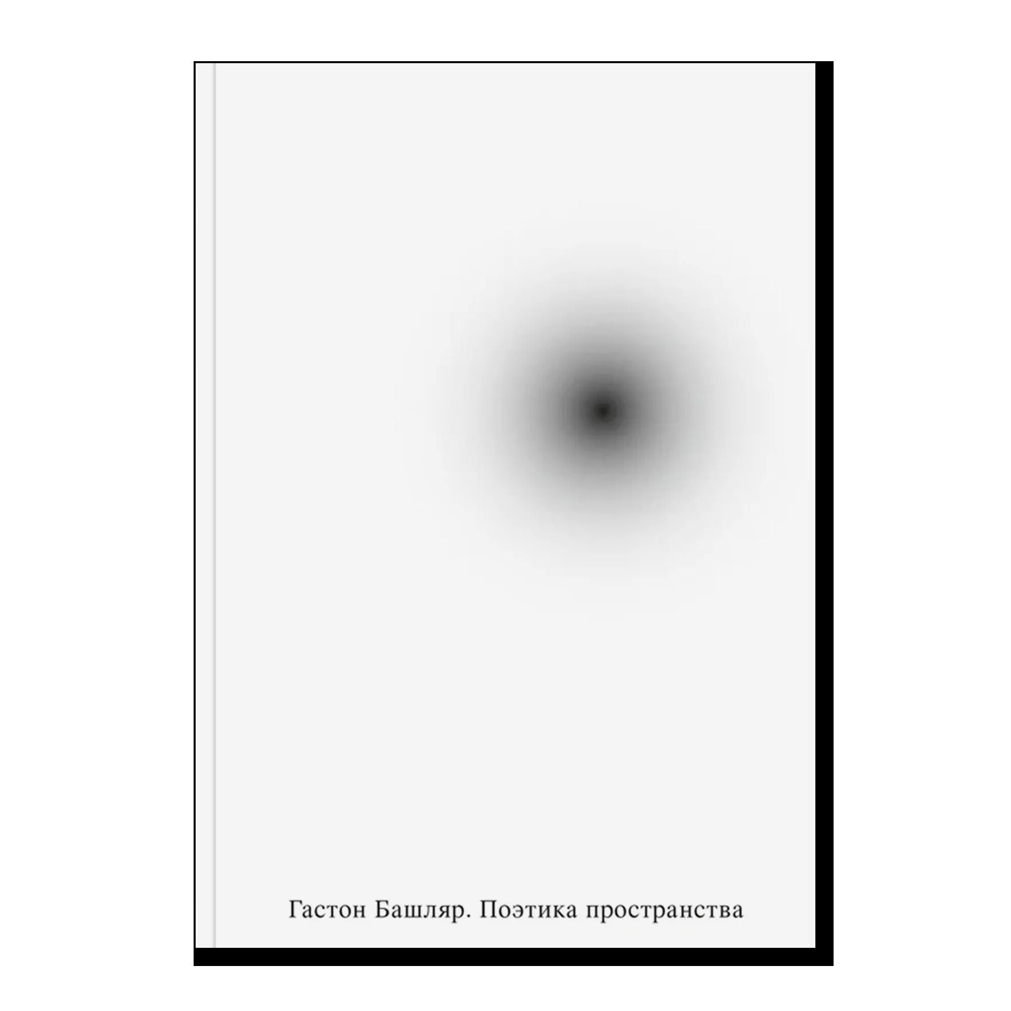 Поэтика пространства
