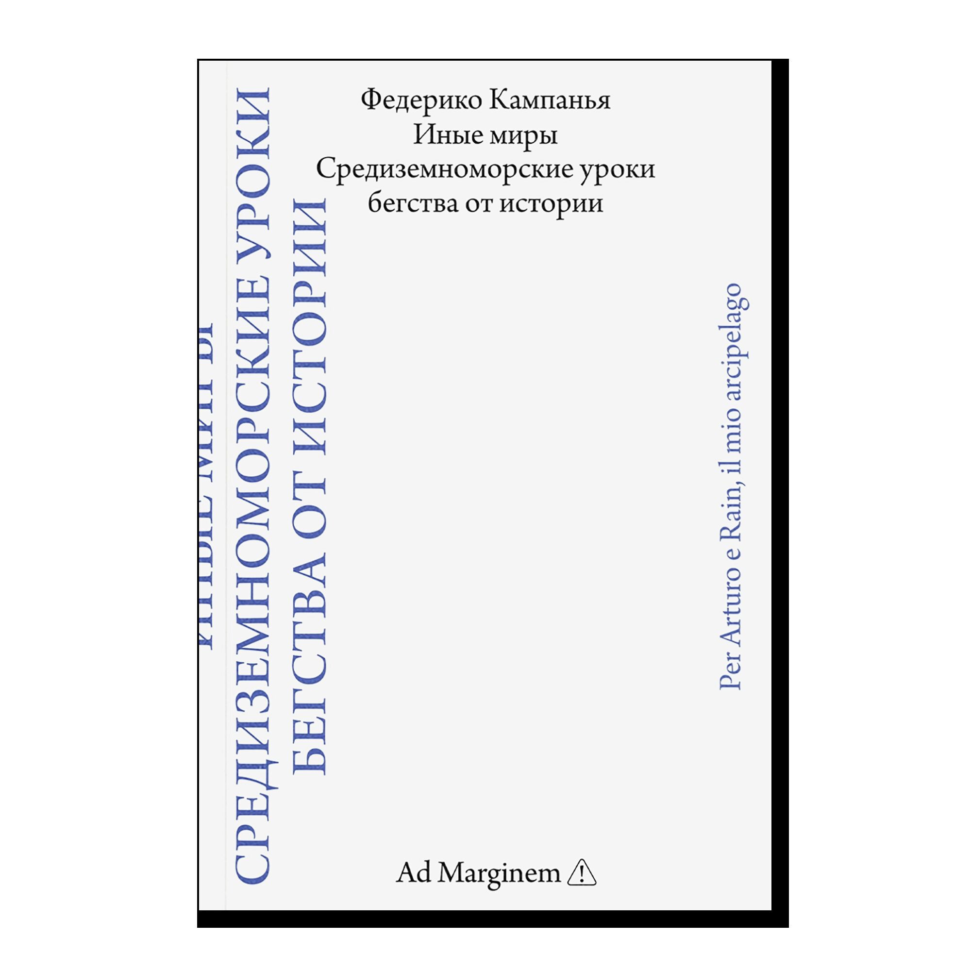 Иные миры. Средиземноморские уроки бегства от истории