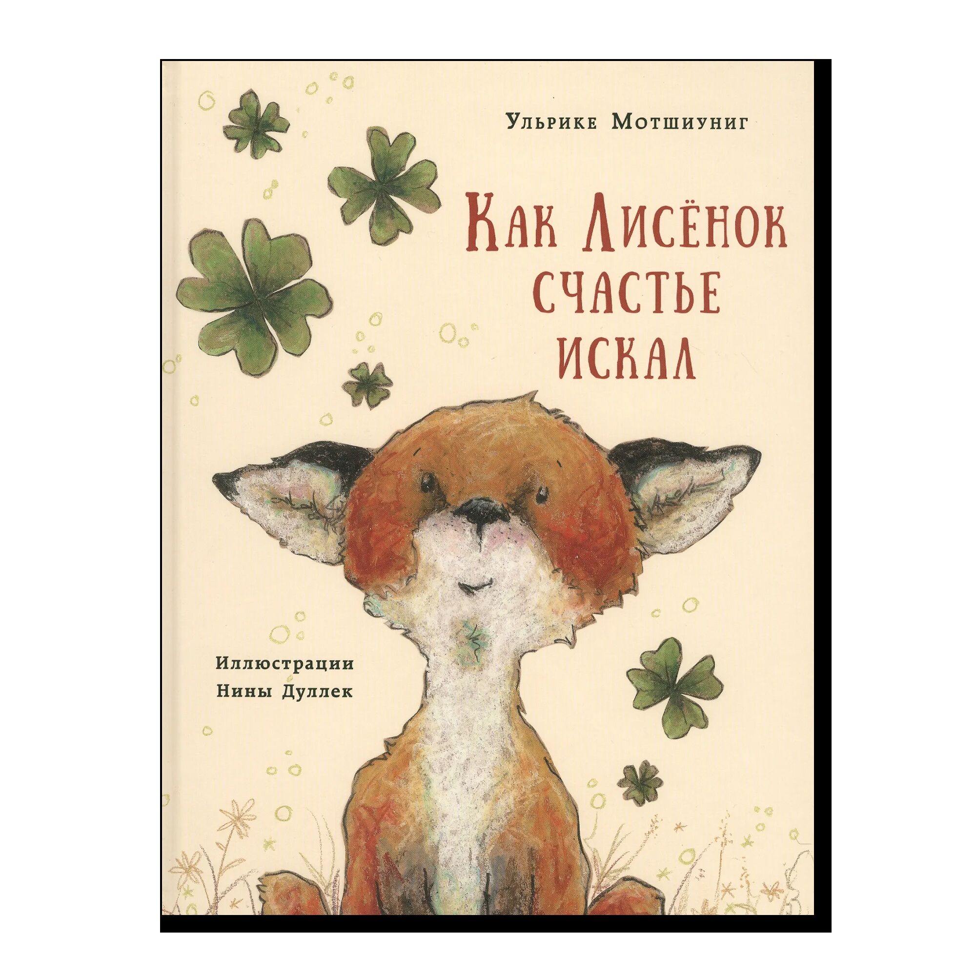 Как лисенок счастье искал