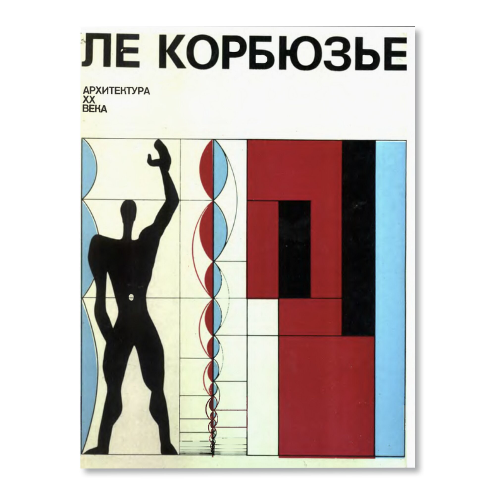 Ле Корбюзье. Архитектура ХХ века. 1970 | Букинистика | купить книги в  магазине Музея «Гараж»