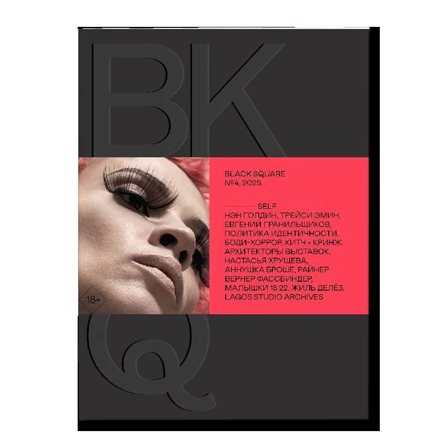 Журнал Black Square №4/2025