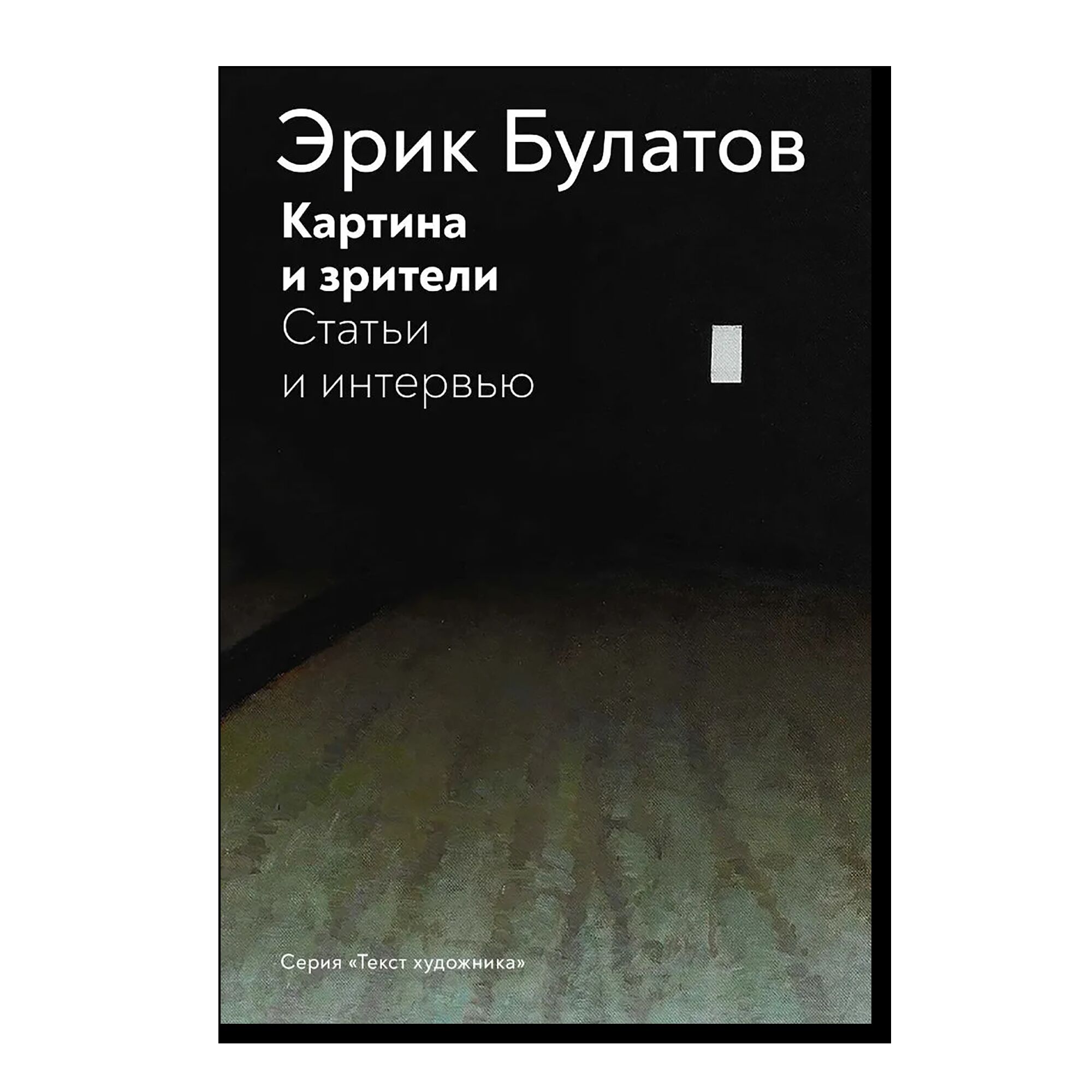 Эрик Булатов. Картина и зрители. Статьи и интервью