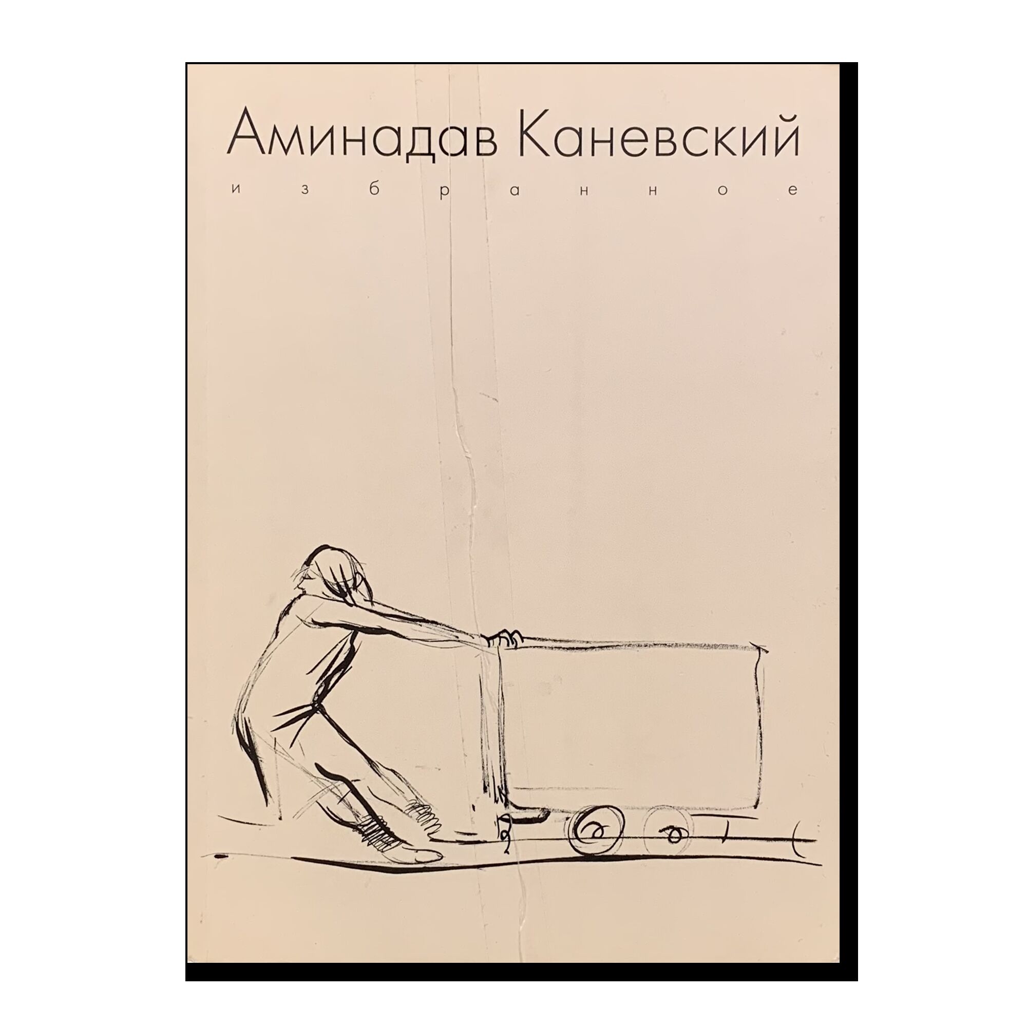 Аминадав Каневский. Избранное