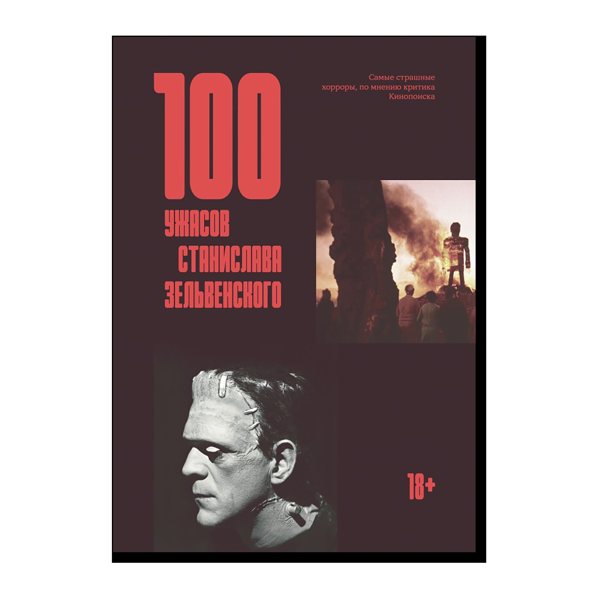 100 ужасов Станислава Зельвенского. 18+