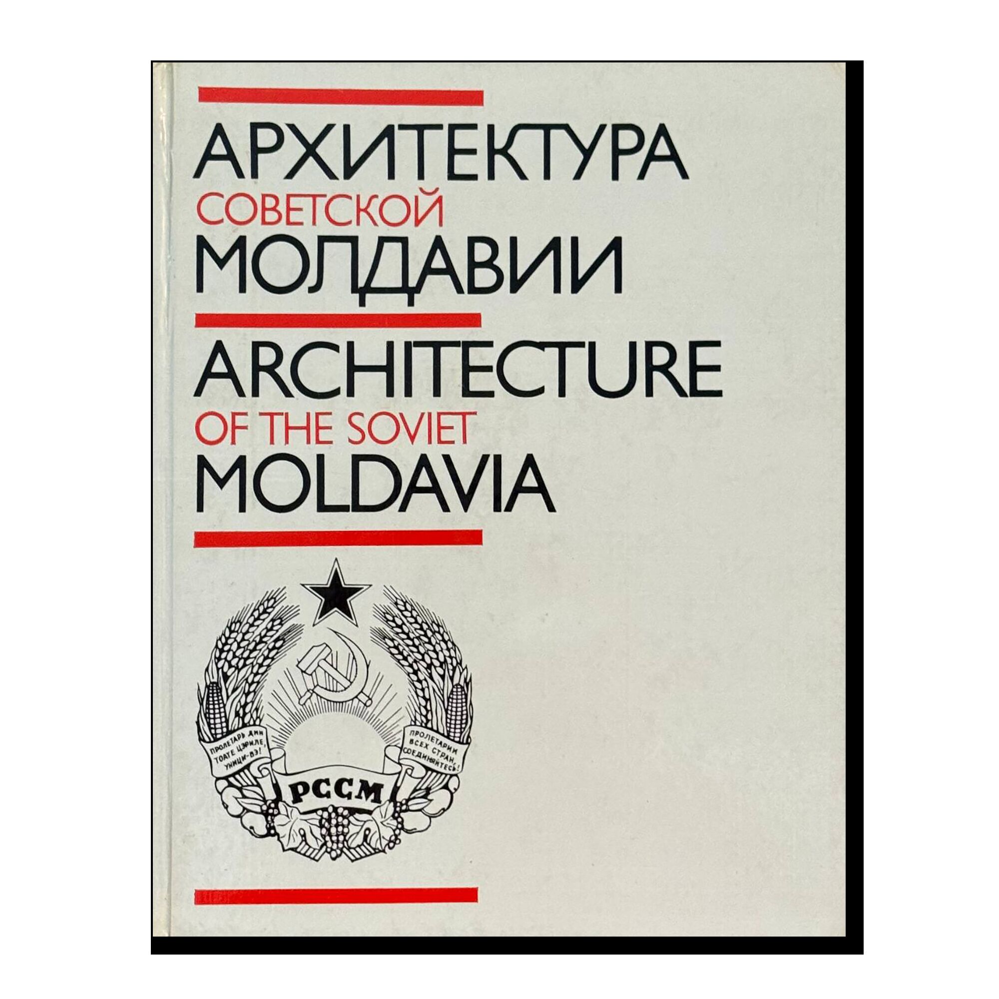Архитектура советской Молдавии
