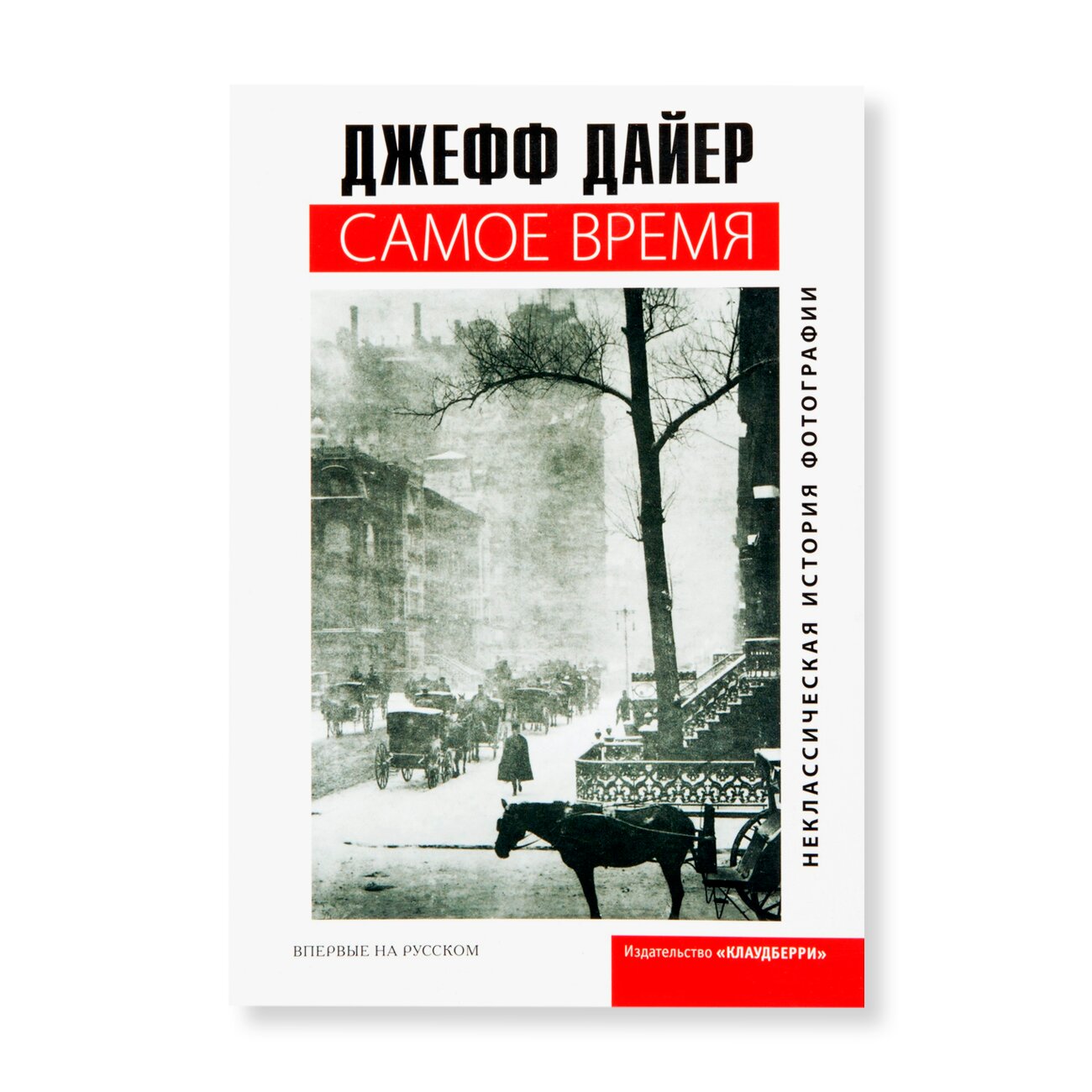 Самое время. Неклассическая история фотографии | Фотография | купить книги  в магазине Музея «Гараж»