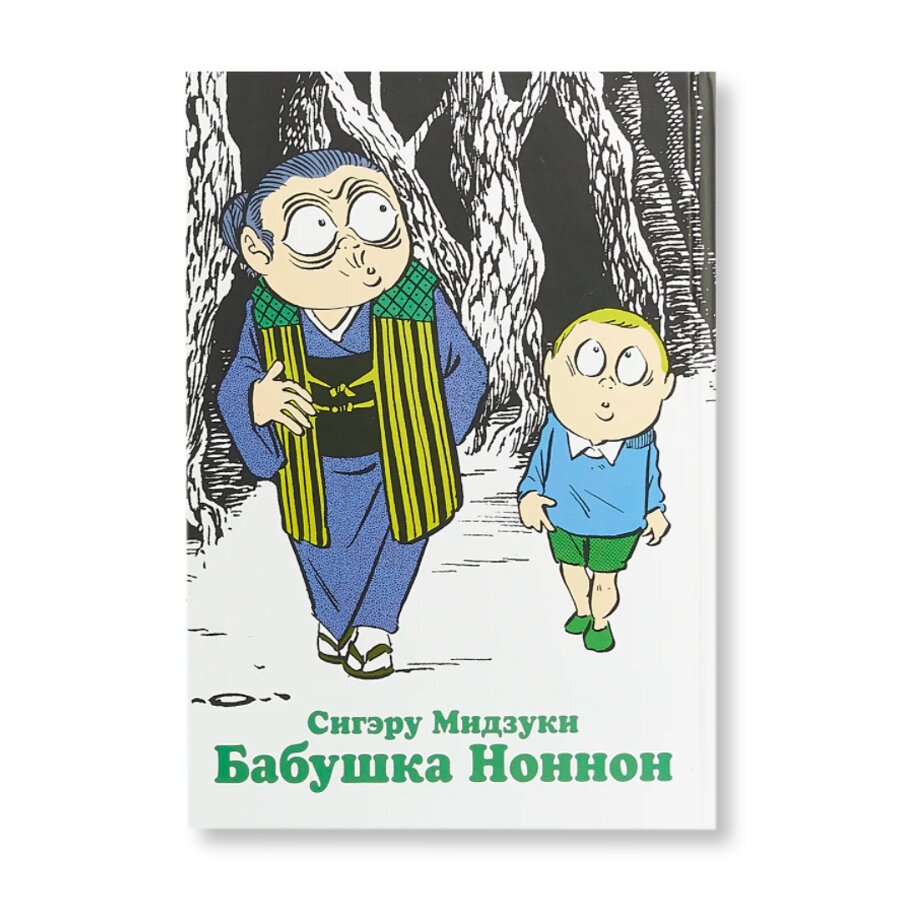 Бабушка Ноннон | Комиксы и графические романы | купить книги в магазине  Музея «Гараж»