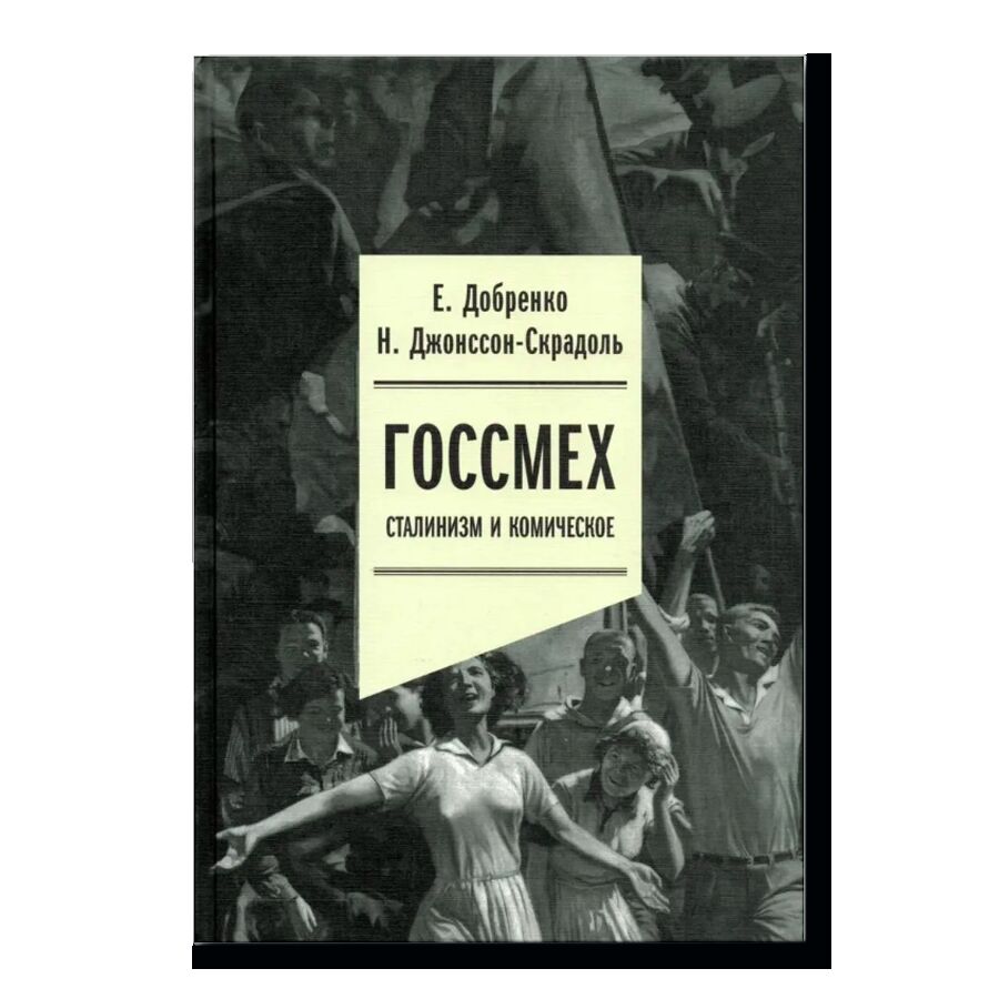 Госсмех. Сталинизм и комическое