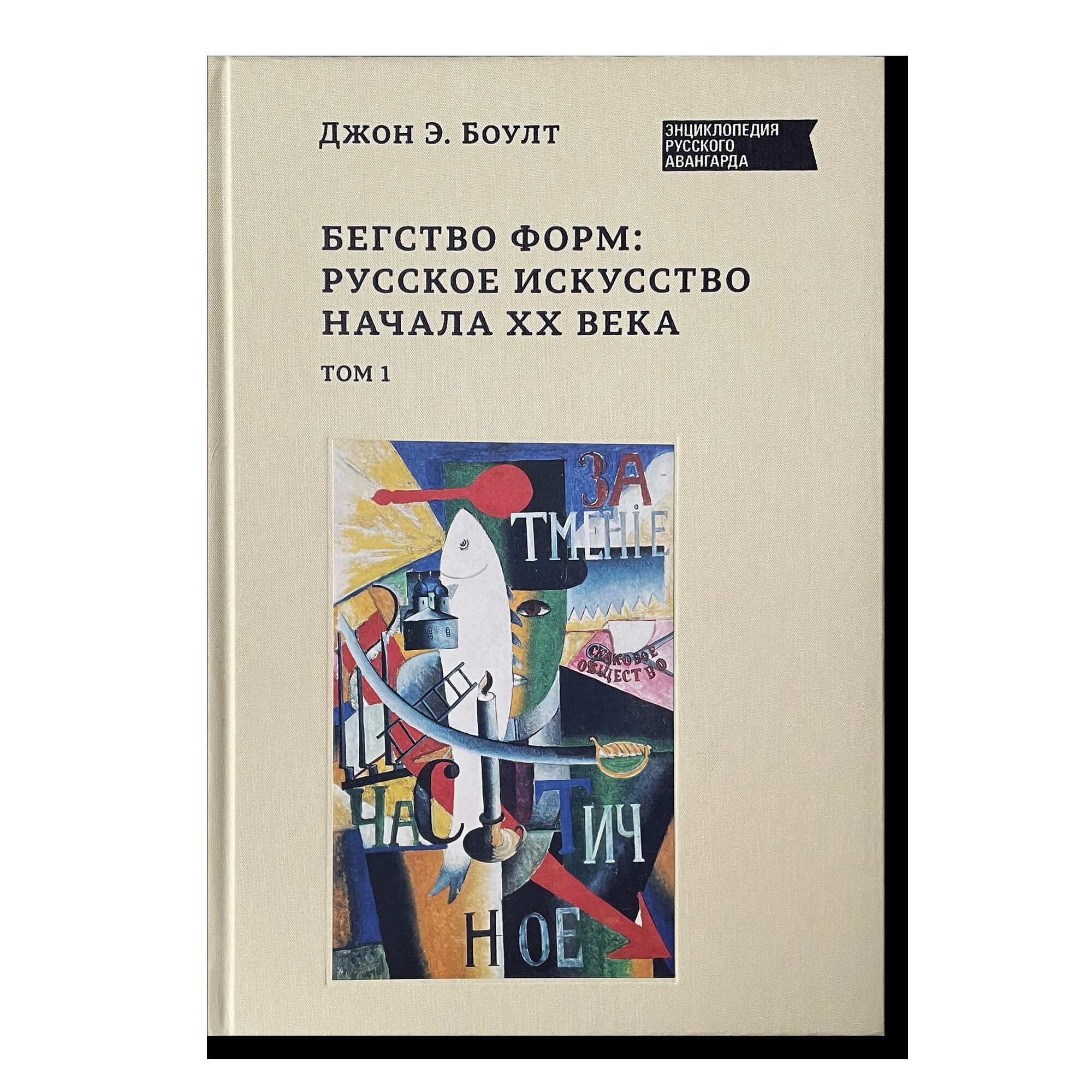 Бегство форм: русское искусство начала XX века (2 тома)